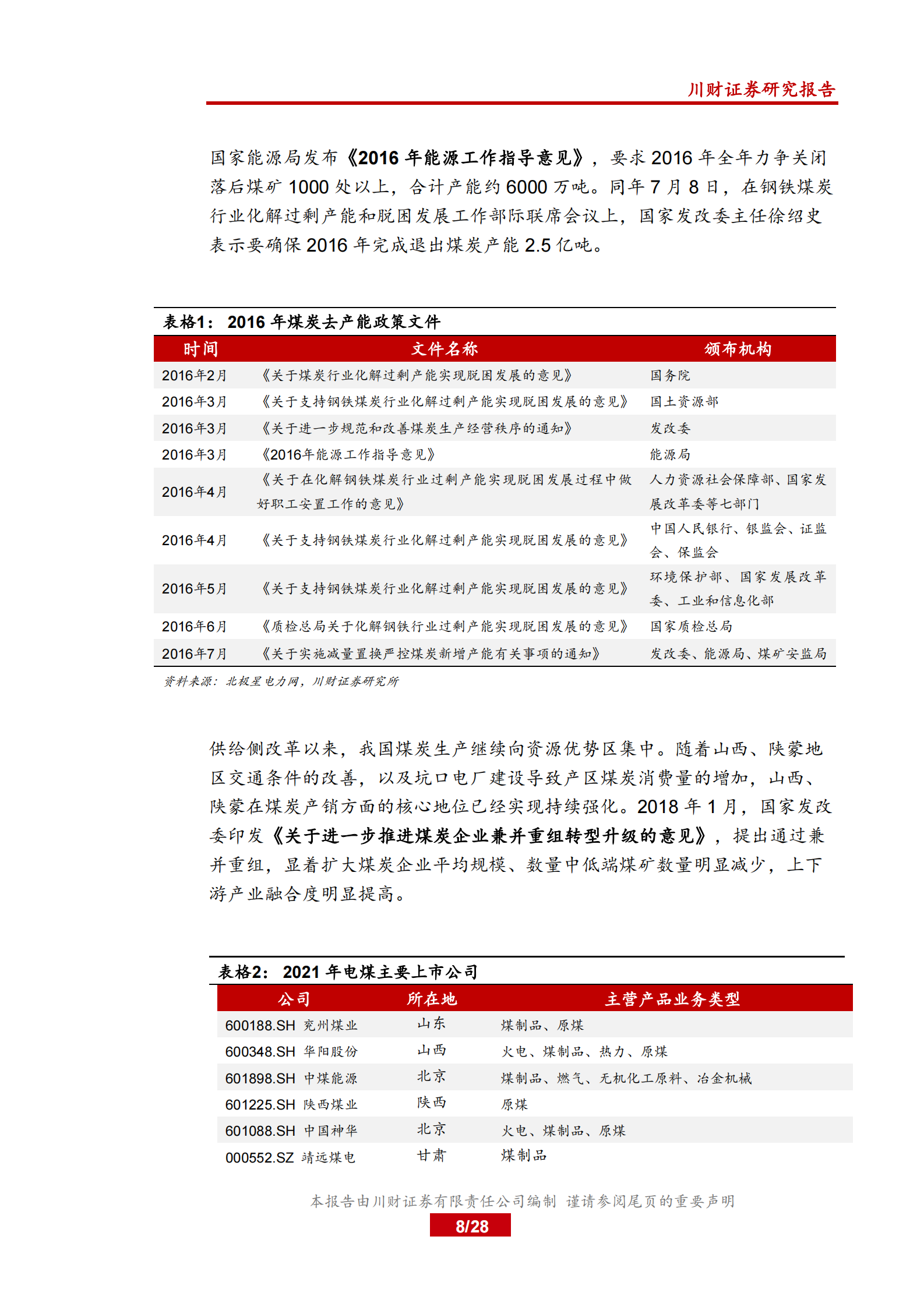 电力行业系列深度报告三：新旧交替，鹿死谁手？探究火电发展的现在和未来-20210801-川财证券-28页 第8页