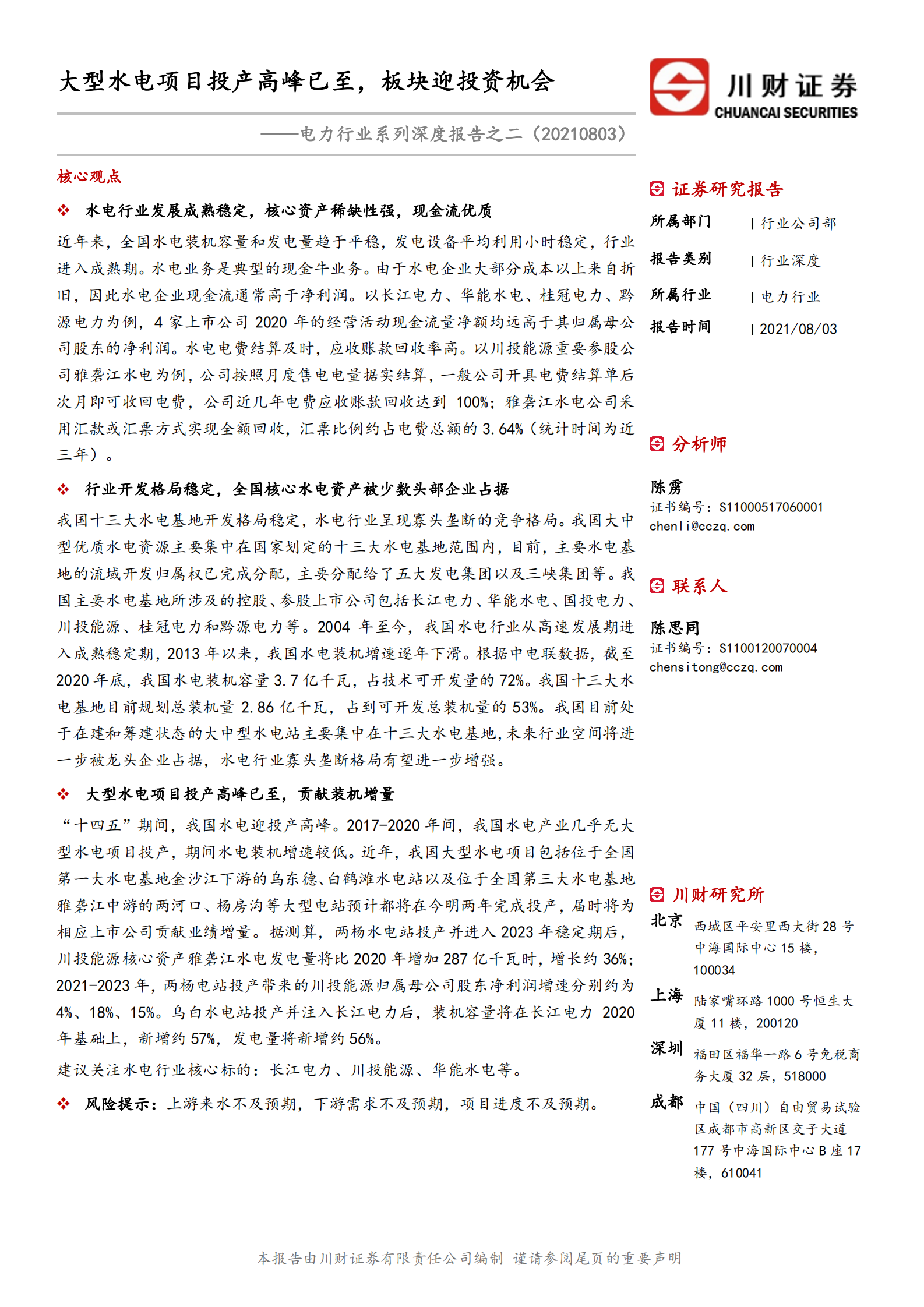 电力行业系列深度报告之二：大型水电项目投产高峰已至，板块迎投资机会-20210803-川财证券-20页 第1页