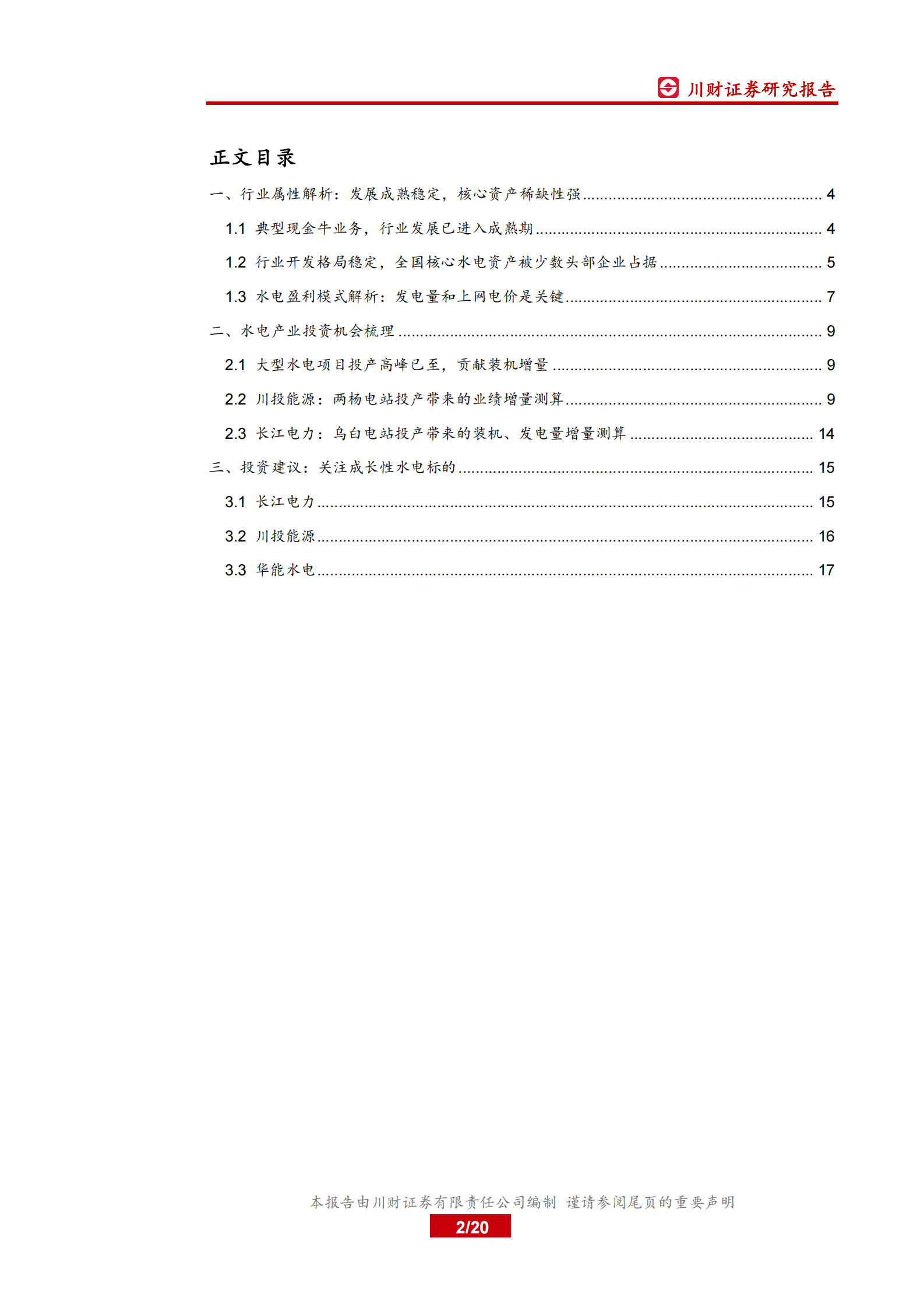 电力行业系列深度报告之二：大型水电项目投产高峰已至，板块迎投资机会-20210803-川财证券-20页 第2页
