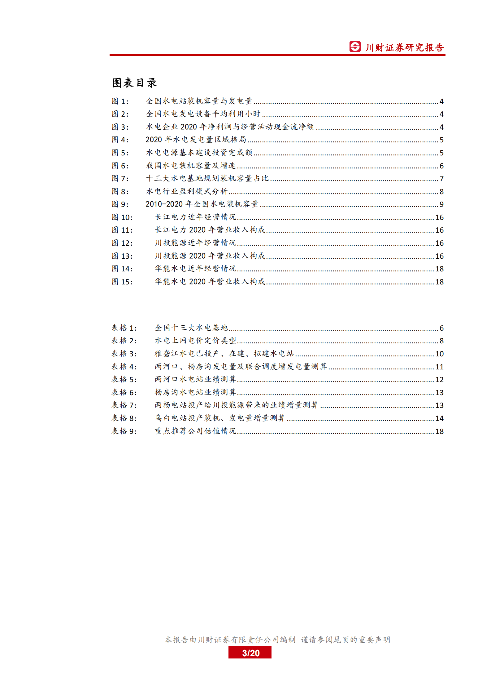 电力行业系列深度报告之二：大型水电项目投产高峰已至，板块迎投资机会-20210803-川财证券-20页 第3页