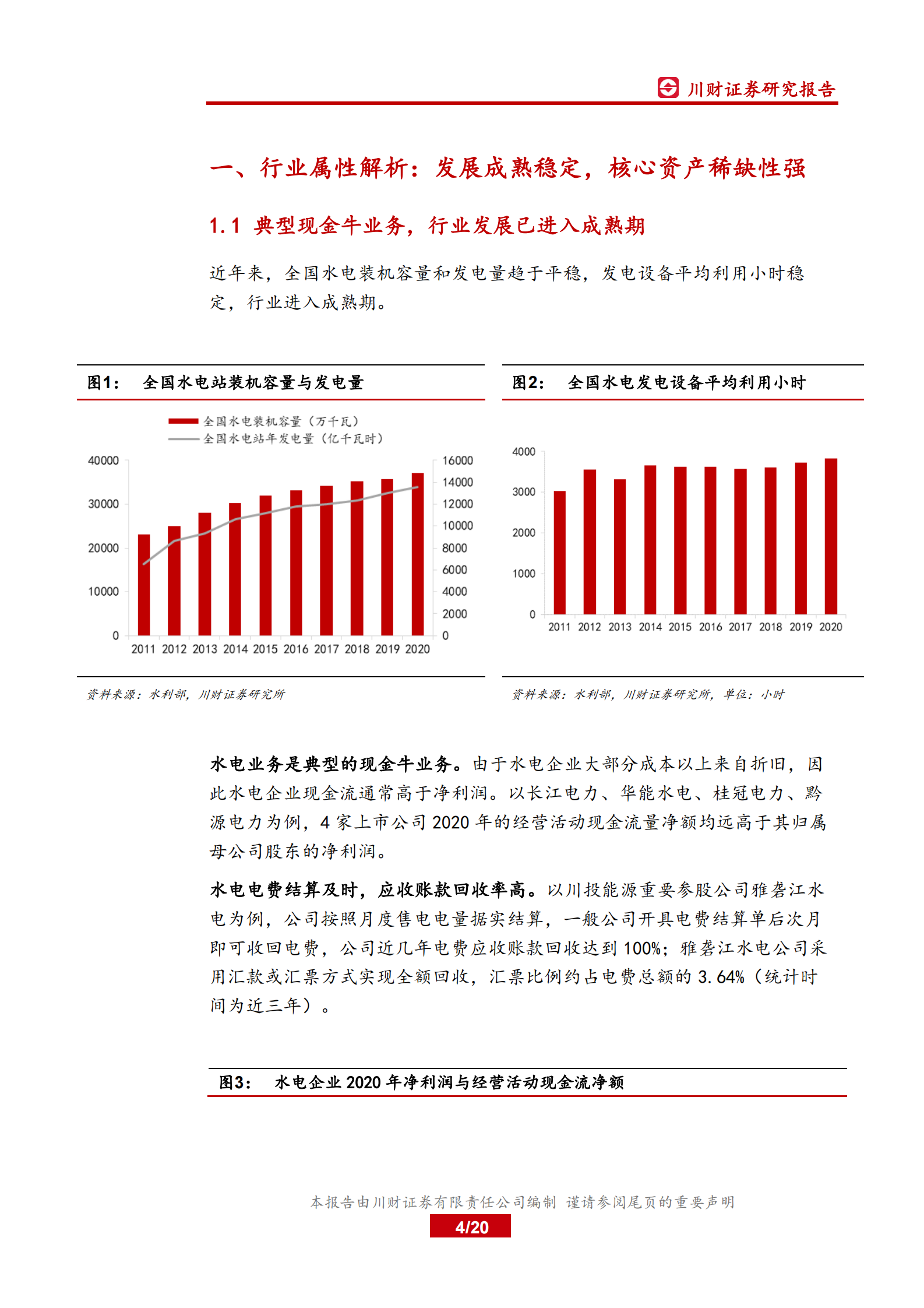 电力行业系列深度报告之二：大型水电项目投产高峰已至，板块迎投资机会-20210803-川财证券-20页 第4页