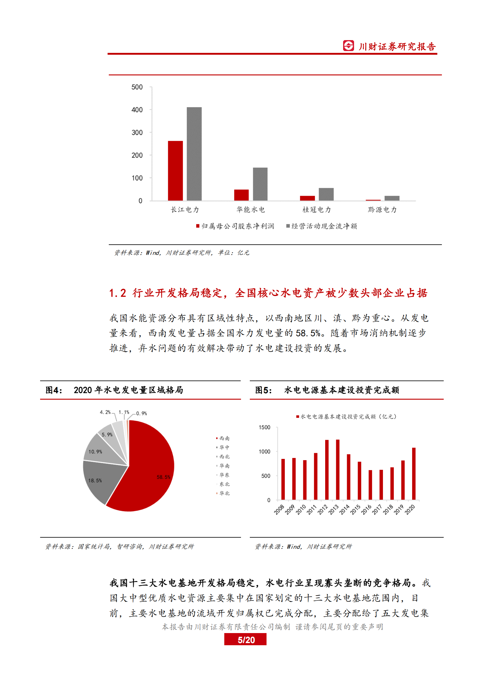电力行业系列深度报告之二：大型水电项目投产高峰已至，板块迎投资机会-20210803-川财证券-20页 第5页