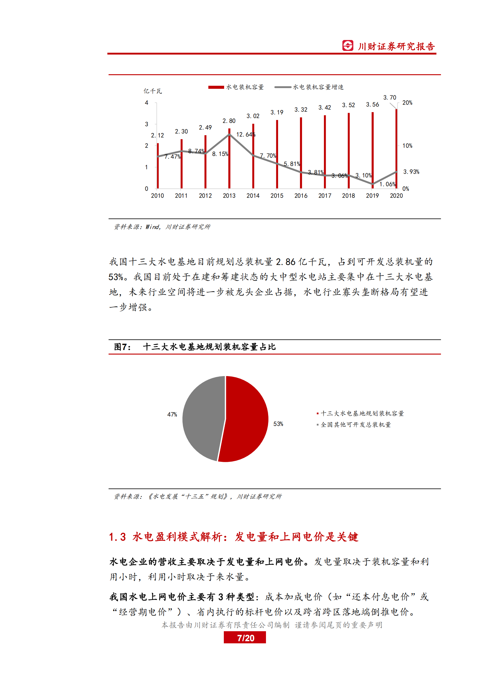 电力行业系列深度报告之二：大型水电项目投产高峰已至，板块迎投资机会-20210803-川财证券-20页 第7页