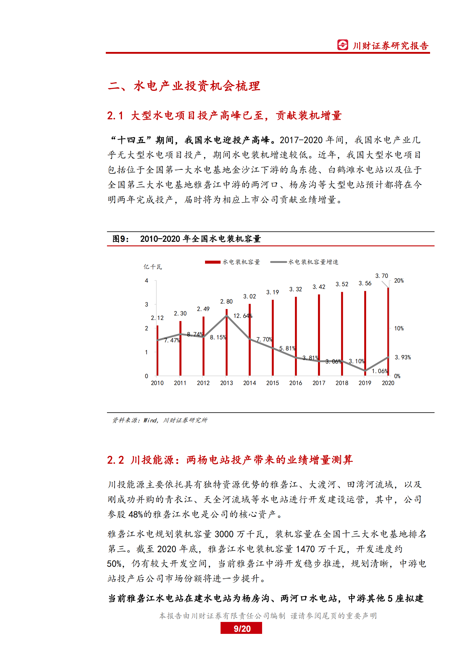 电力行业系列深度报告之二：大型水电项目投产高峰已至，板块迎投资机会-20210803-川财证券-20页 第9页