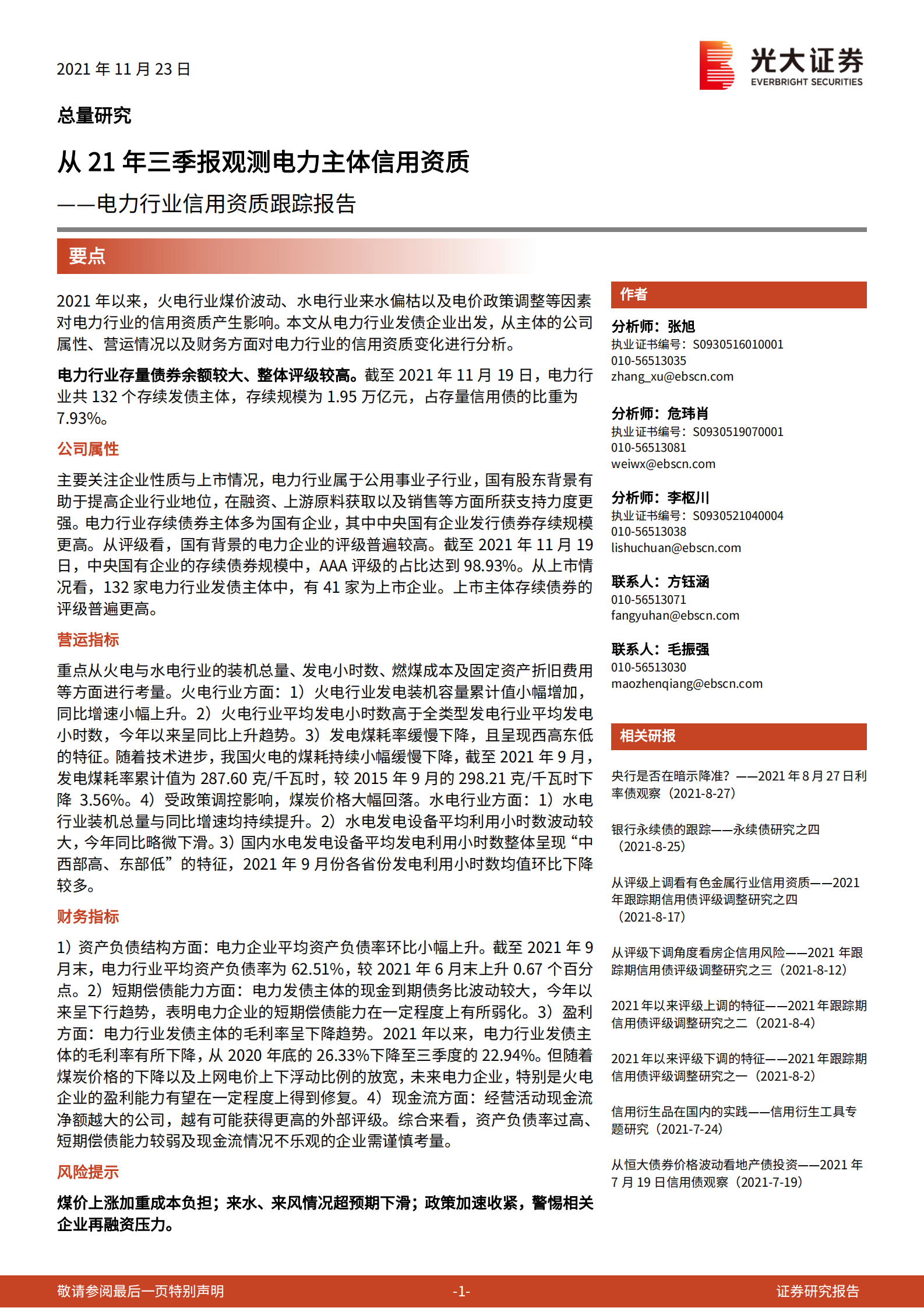 电力行业信用资质跟踪报告：从21年三季报观测电力主体信用资质-20211123-光大证券-19页 第1页