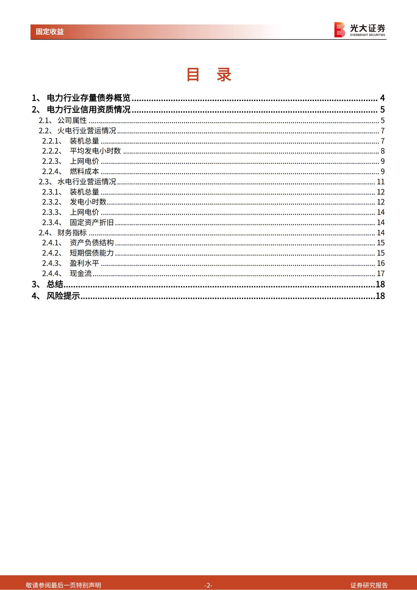 电力行业信用资质跟踪报告：从21年三季报观测电力主体信用资质-20211123-光大证券-19页 第2页