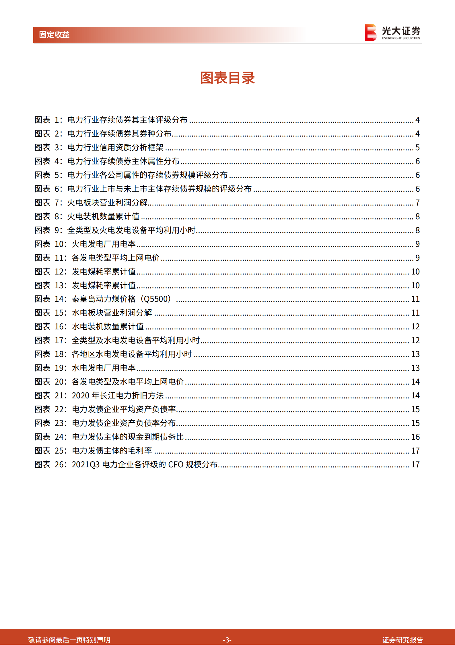电力行业信用资质跟踪报告：从21年三季报观测电力主体信用资质-20211123-光大证券-19页 第3页