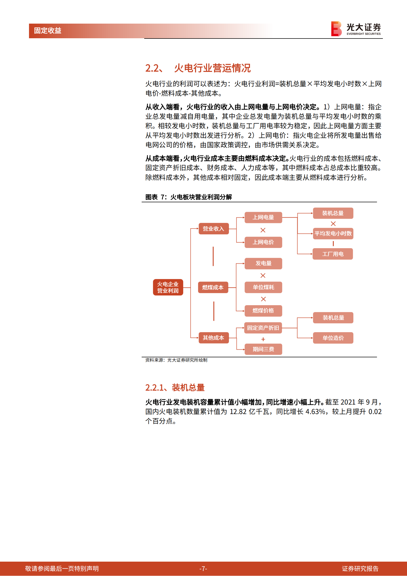 电力行业信用资质跟踪报告：从21年三季报观测电力主体信用资质-20211123-光大证券-19页 第8页