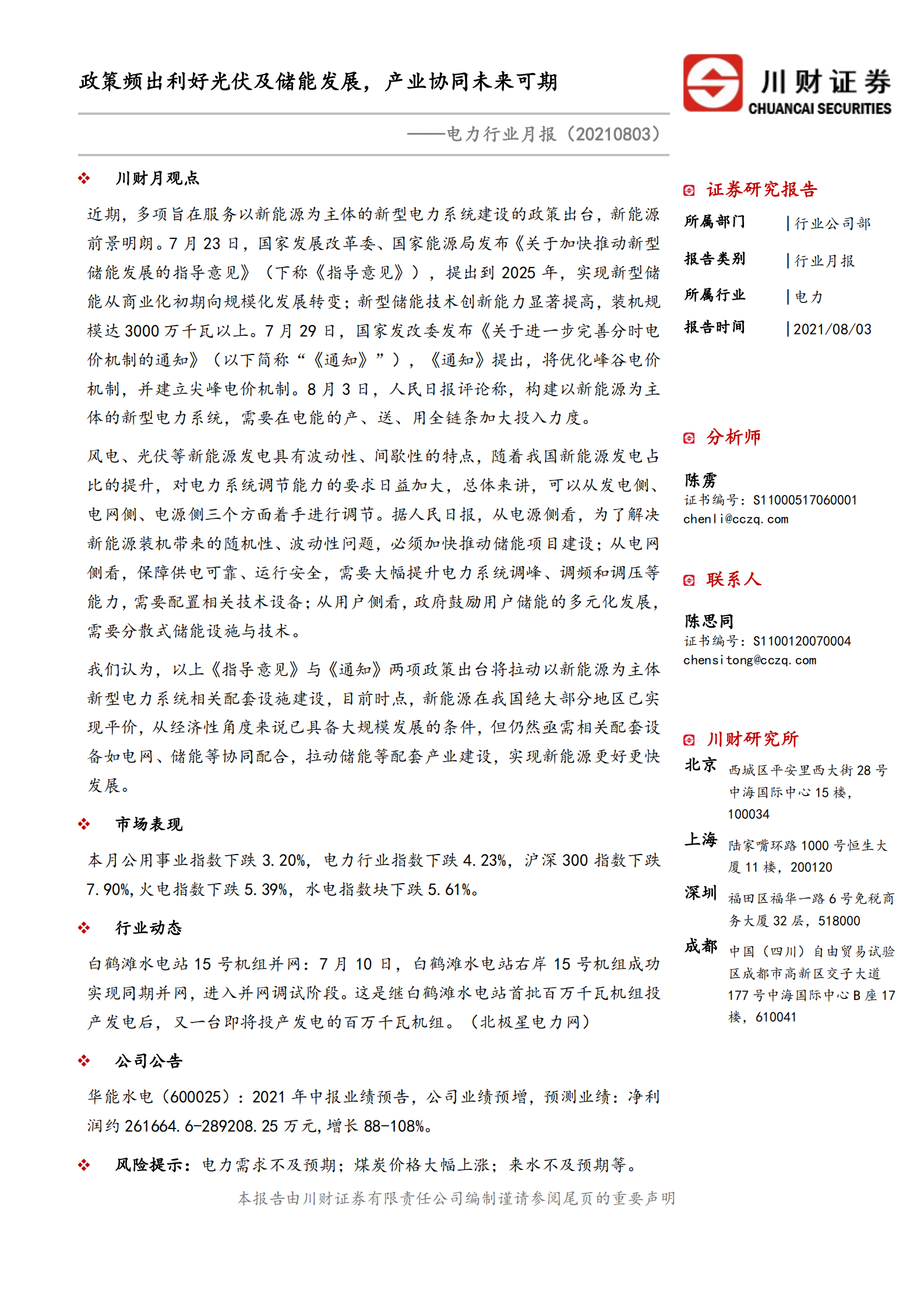 电力行业月报：政策频出利好光伏及储能发展，产业协同未来可期-20210803-川财证券-16页 第1页