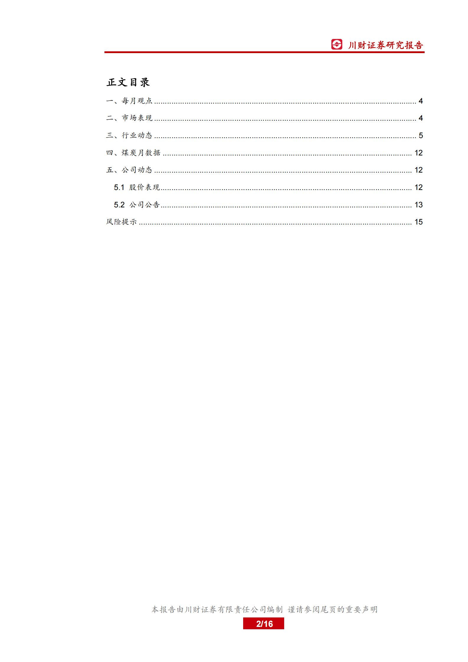 电力行业月报：政策频出利好光伏及储能发展，产业协同未来可期-20210803-川财证券-16页 第2页