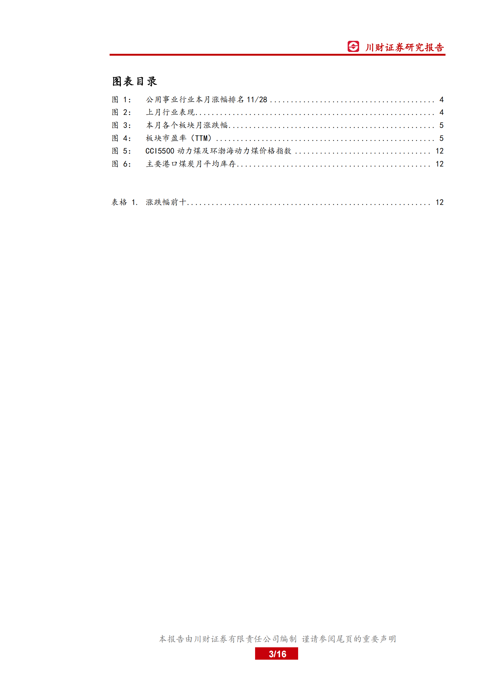 电力行业月报：政策频出利好光伏及储能发展，产业协同未来可期-20210803-川财证券-16页 第3页