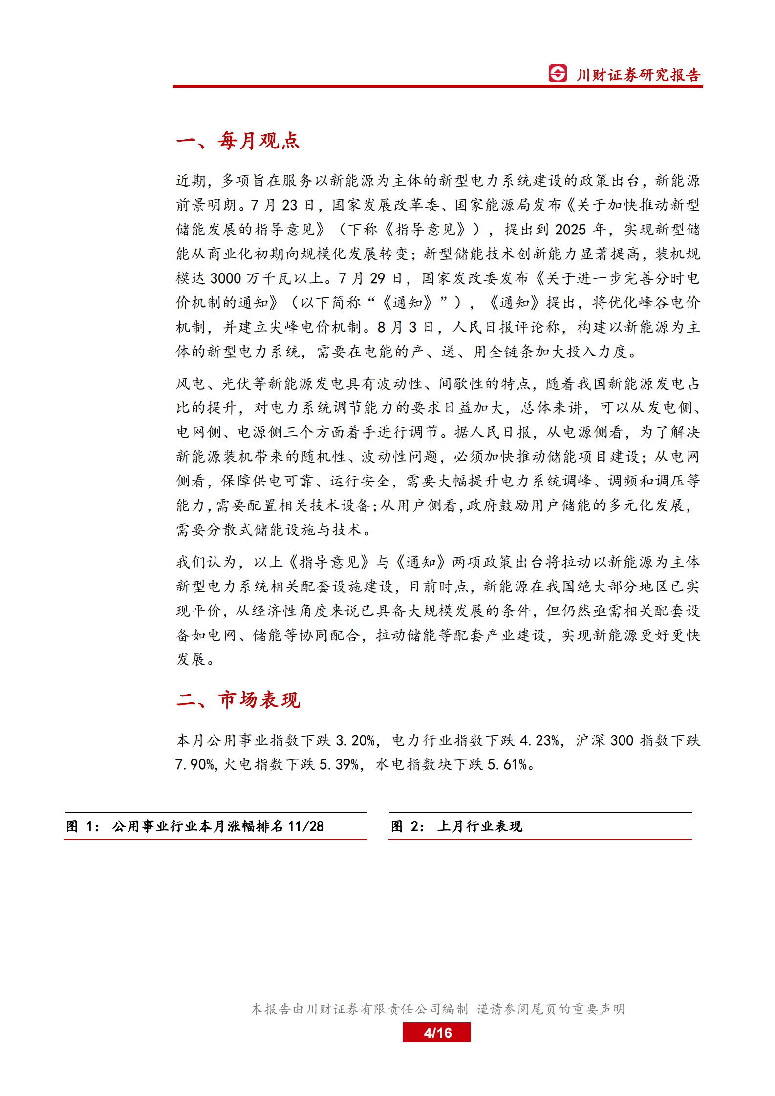 电力行业月报：政策频出利好光伏及储能发展，产业协同未来可期-20210803-川财证券-16页 第4页