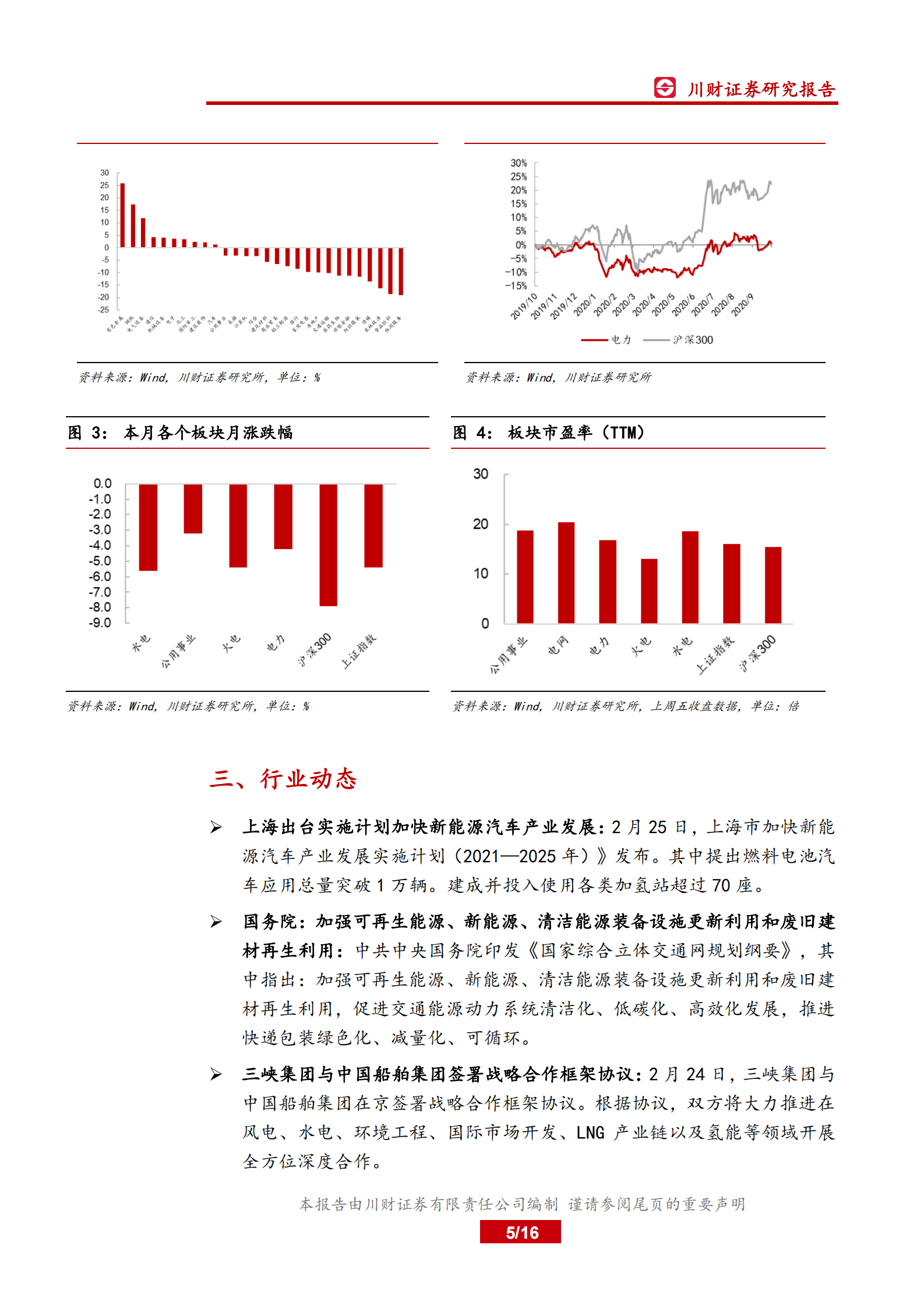 电力行业月报：政策频出利好光伏及储能发展，产业协同未来可期-20210803-川财证券-16页 第5页