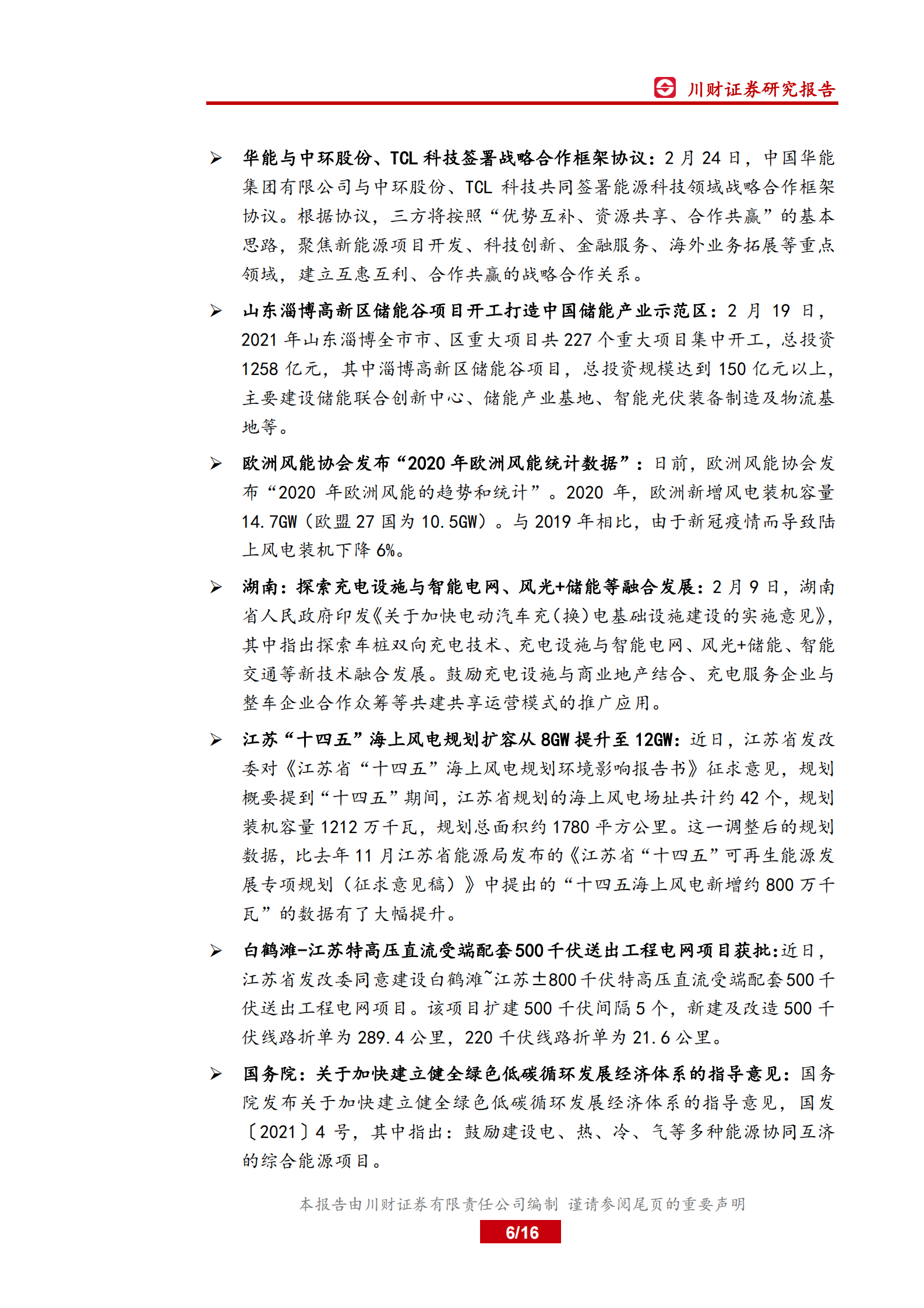 电力行业月报：政策频出利好光伏及储能发展，产业协同未来可期-20210803-川财证券-16页 第6页