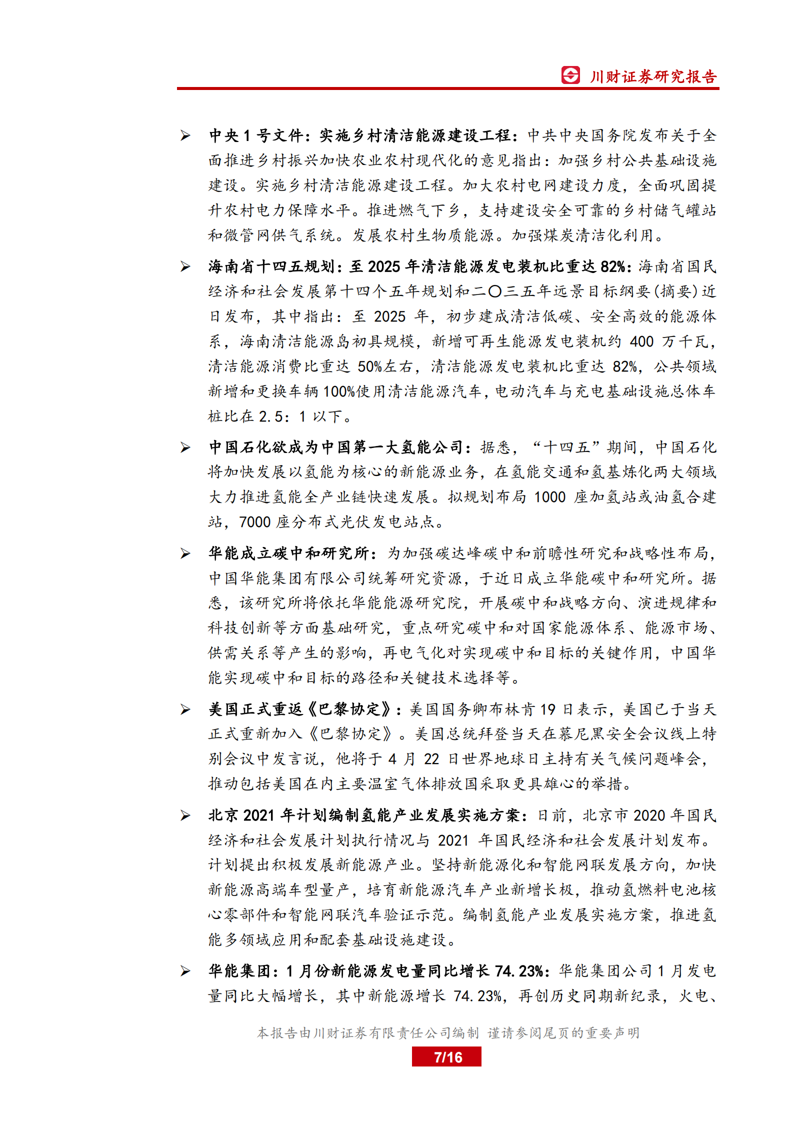 电力行业月报：政策频出利好光伏及储能发展，产业协同未来可期-20210803-川财证券-16页 第7页