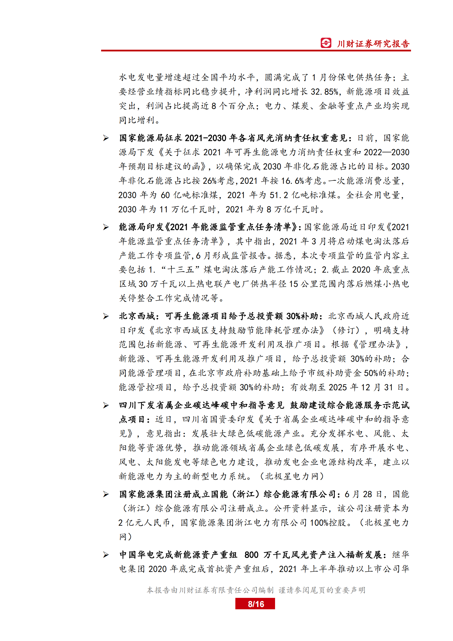 电力行业月报：政策频出利好光伏及储能发展，产业协同未来可期-20210803-川财证券-16页 第8页