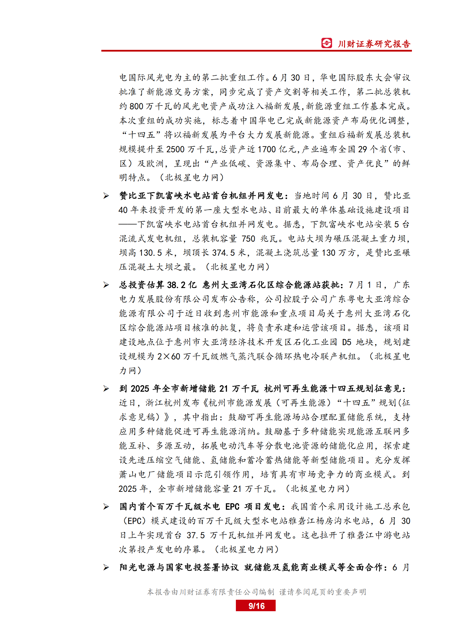 电力行业月报：政策频出利好光伏及储能发展，产业协同未来可期-20210803-川财证券-16页 第9页