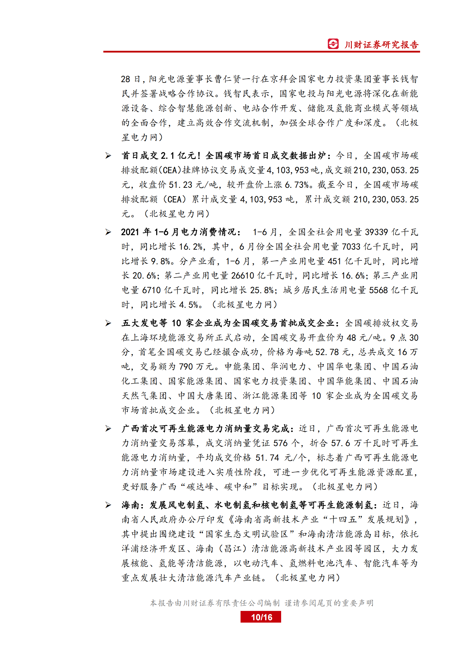 电力行业月报：政策频出利好光伏及储能发展，产业协同未来可期-20210803-川财证券-16页 第10页
