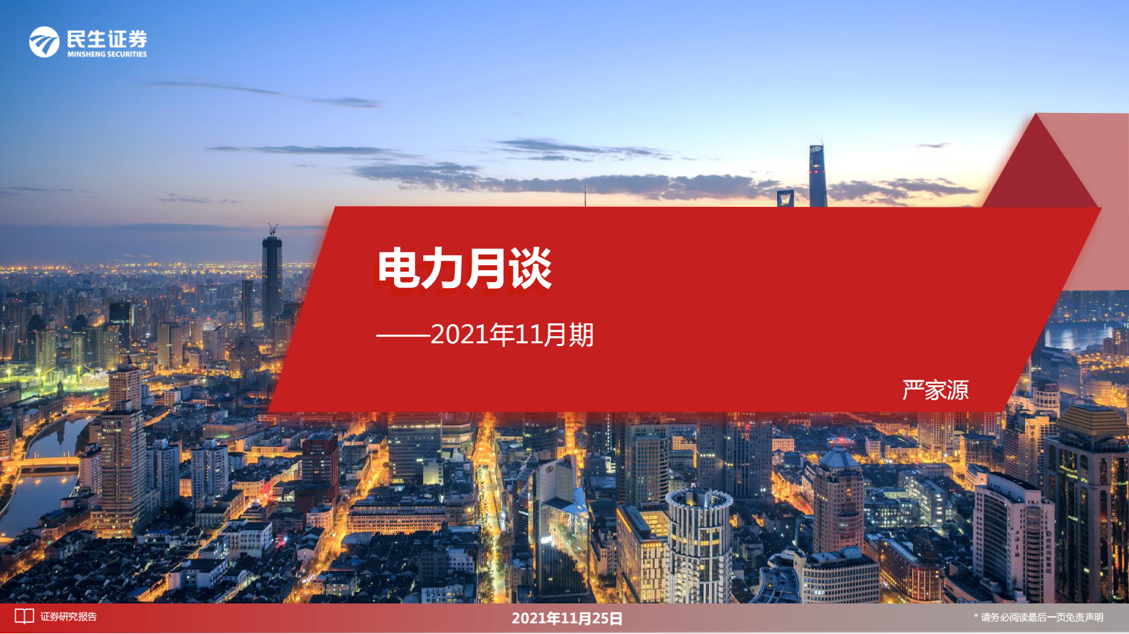 电力行业月谈：2021年11月期-20211125-民生证券-18页 第1页