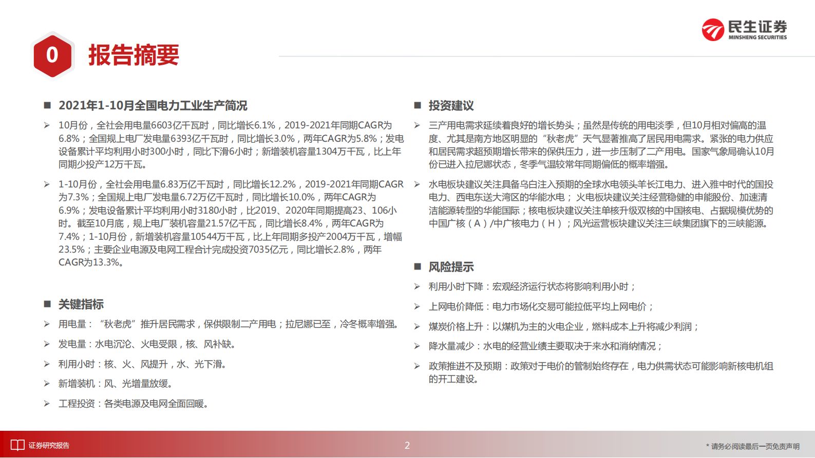 电力行业月谈：2021年11月期-20211125-民生证券-18页 第2页