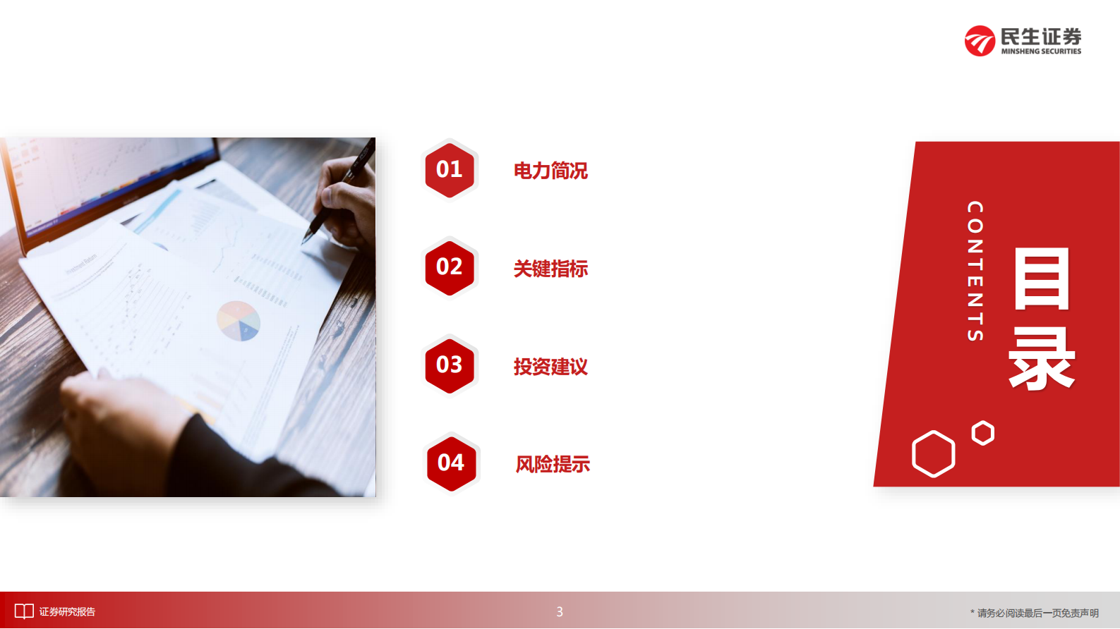 电力行业月谈：2021年11月期-20211125-民生证券-18页 第3页