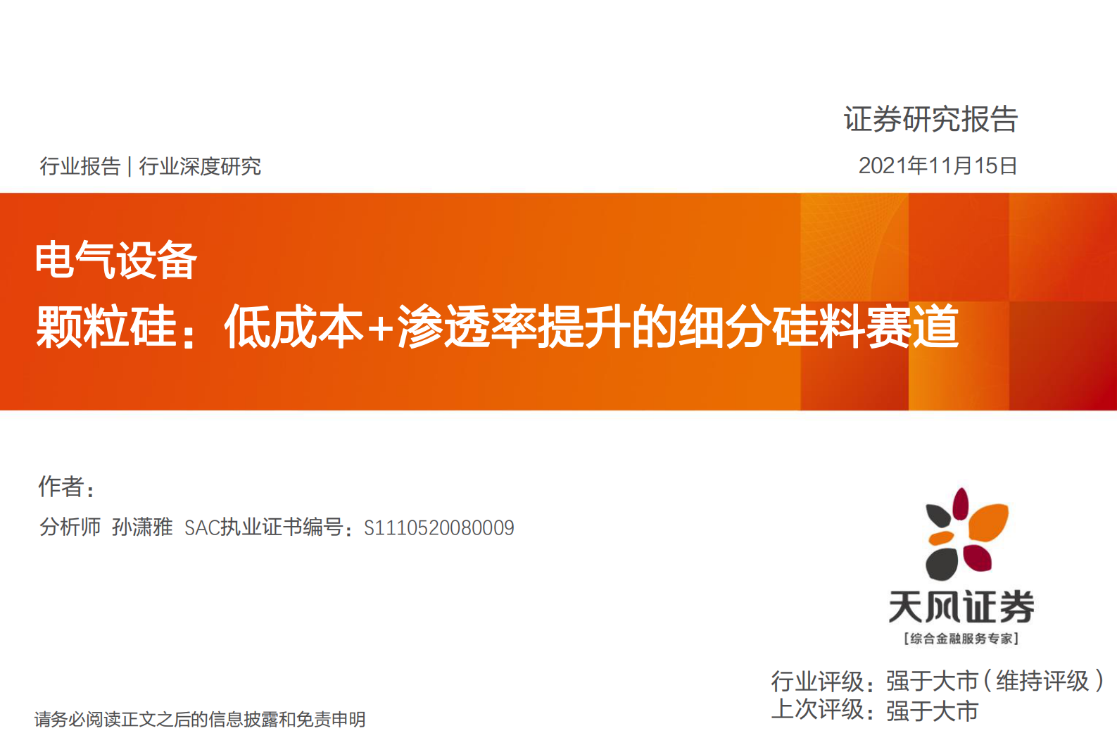 电气设备行业：颗粒硅，低成本+渗透率提升的细分硅料赛道-20211115-天风证券-23页 第1页