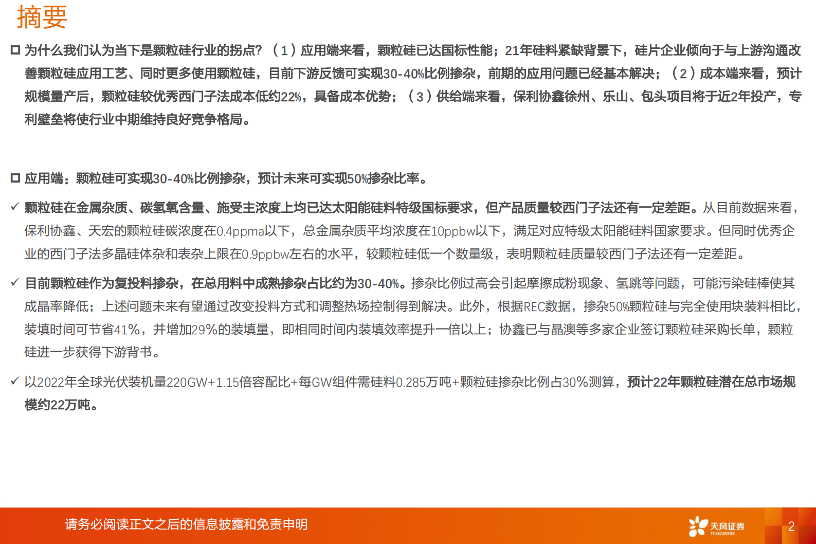 电气设备行业：颗粒硅，低成本+渗透率提升的细分硅料赛道-20211115-天风证券-23页 第2页