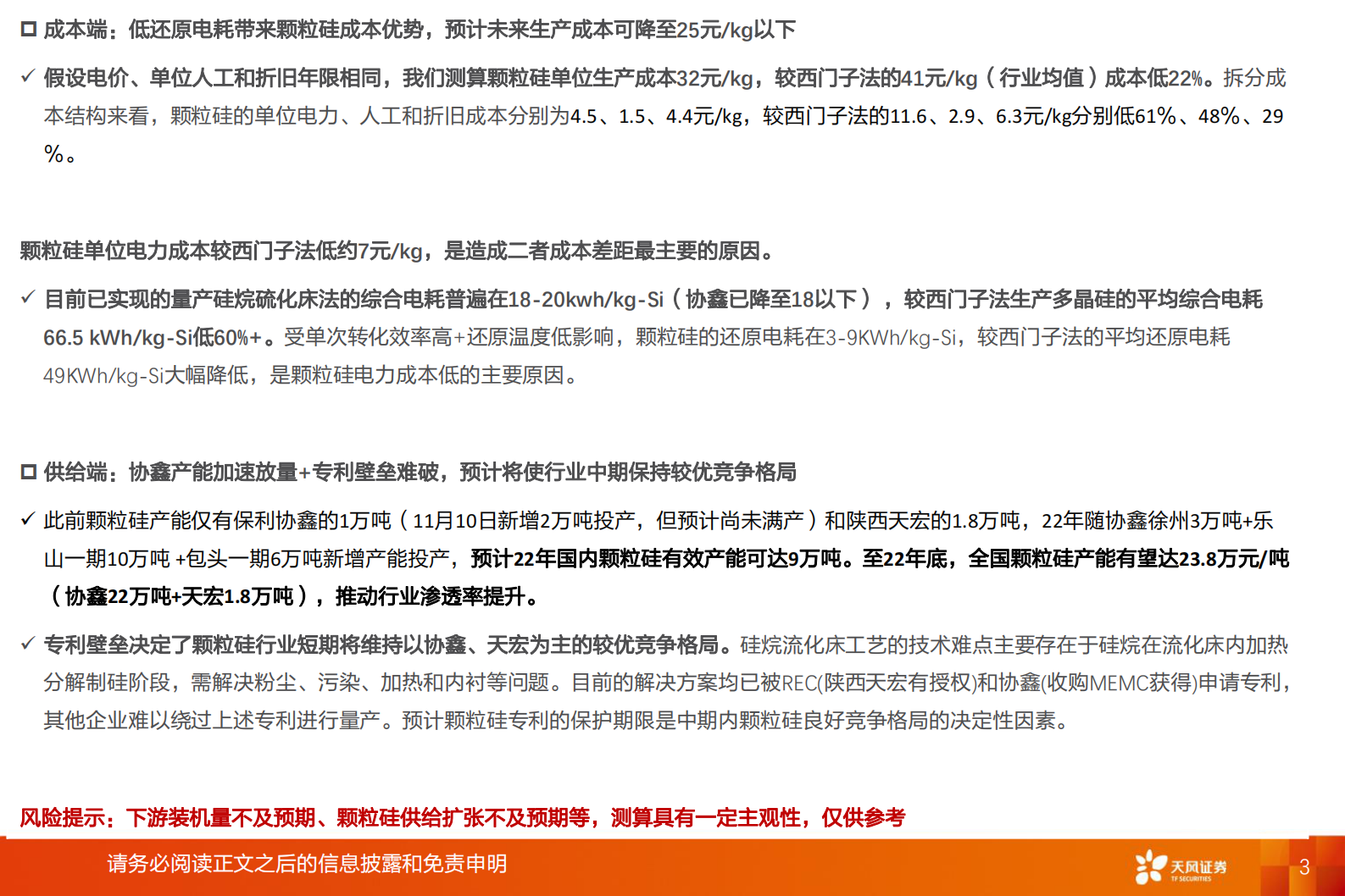 电气设备行业：颗粒硅，低成本+渗透率提升的细分硅料赛道-20211115-天风证券-23页 第3页