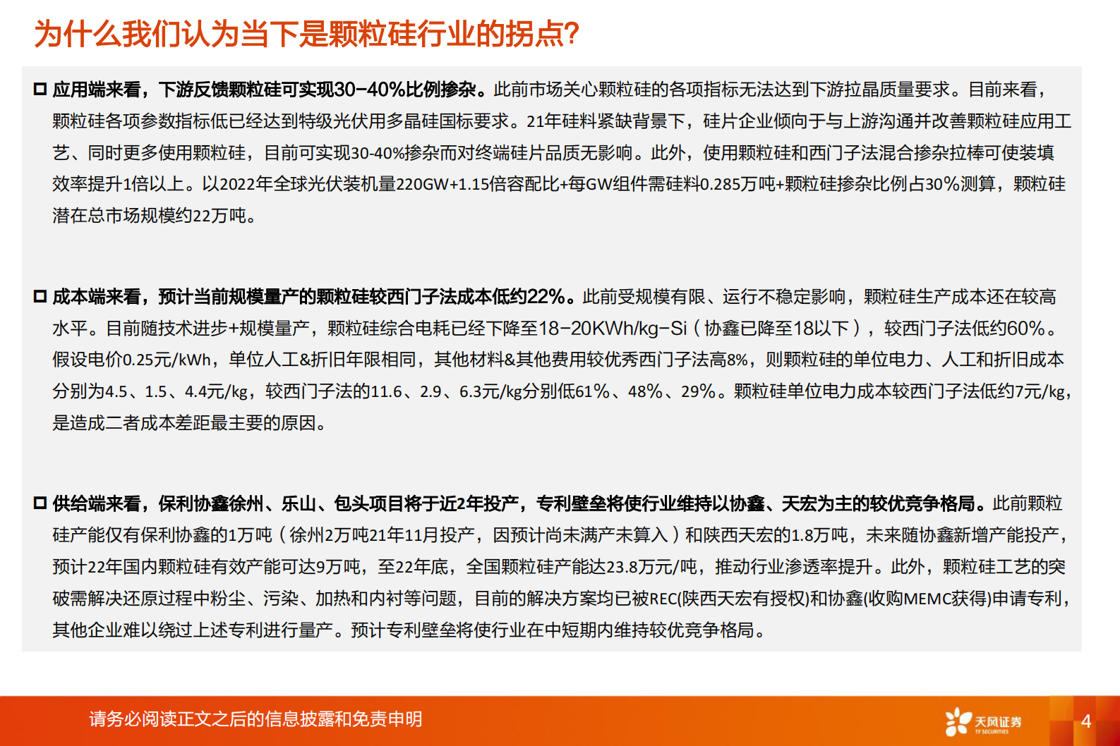 电气设备行业：颗粒硅，低成本+渗透率提升的细分硅料赛道-20211115-天风证券-23页 第4页