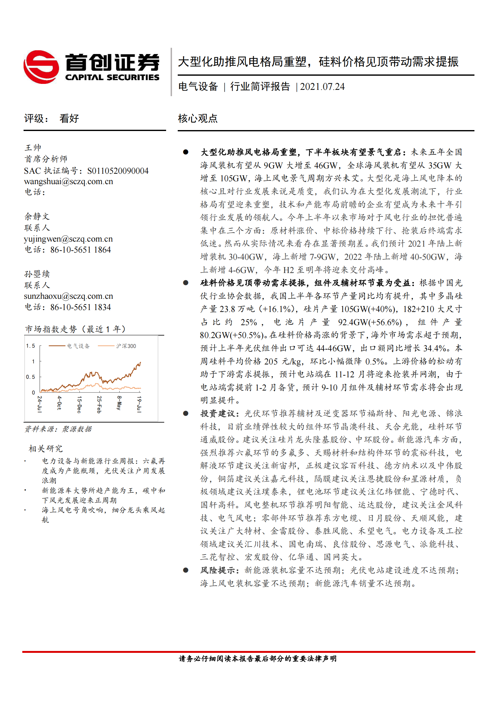 电气设备行业简评报告：大型化助推风电格局重塑，硅料价格见顶带动需求提振-20210724-首创证券-17页 第1页