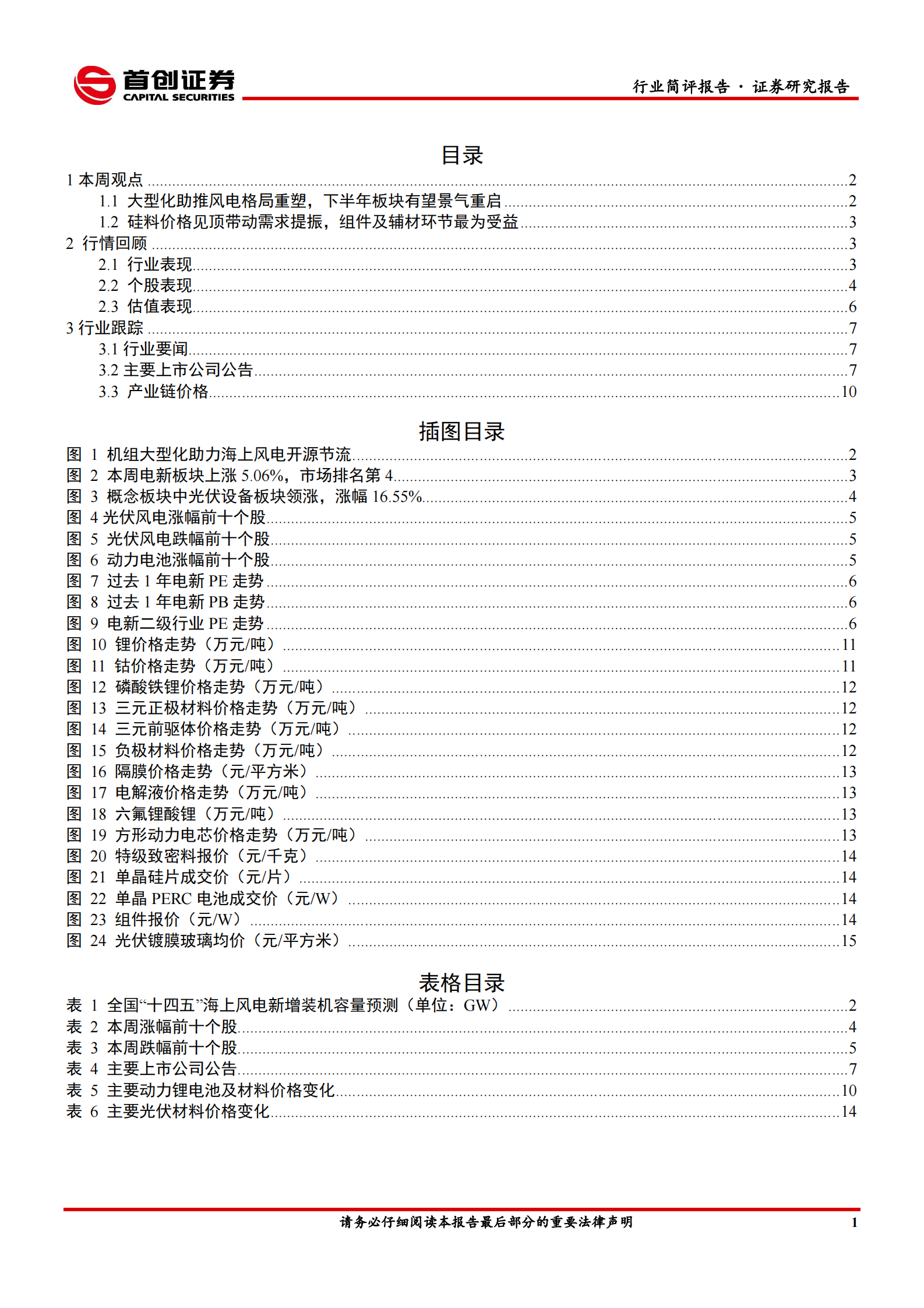 电气设备行业简评报告：大型化助推风电格局重塑，硅料价格见顶带动需求提振-20210724-首创证券-17页 第2页