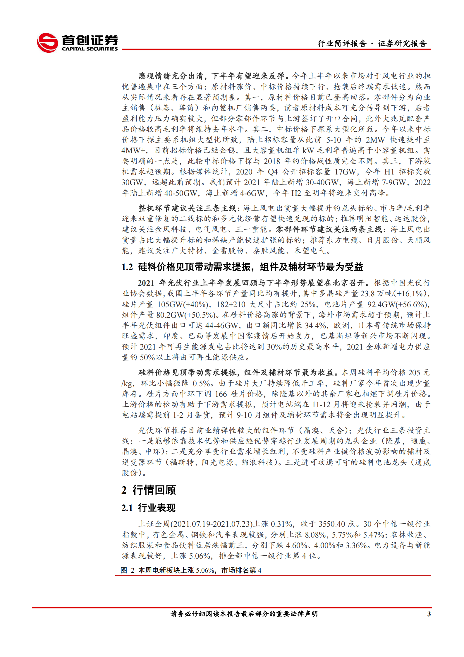 电气设备行业简评报告：大型化助推风电格局重塑，硅料价格见顶带动需求提振-20210724-首创证券-17页 第4页