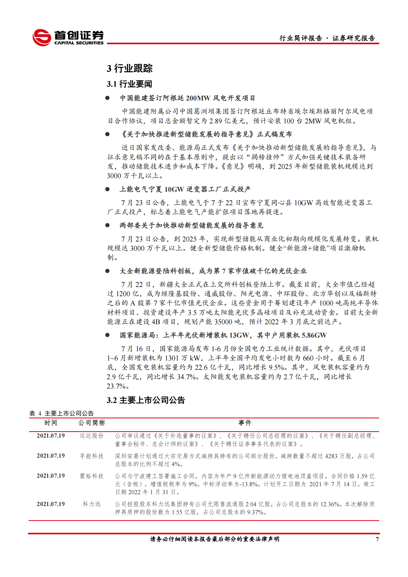 电气设备行业简评报告：大型化助推风电格局重塑，硅料价格见顶带动需求提振-20210724-首创证券-17页 第8页