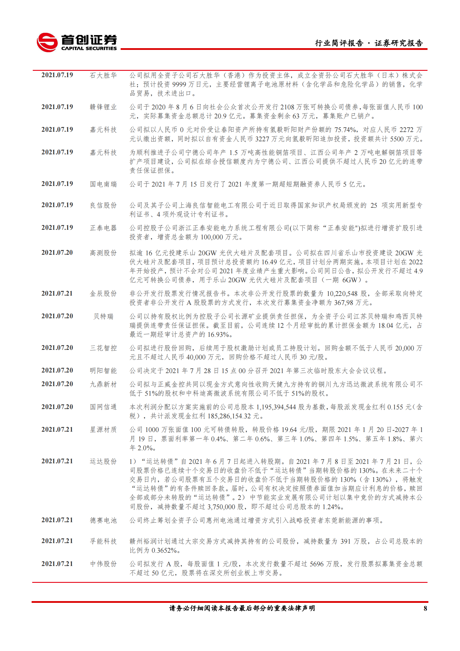 电气设备行业简评报告：大型化助推风电格局重塑，硅料价格见顶带动需求提振-20210724-首创证券-17页 第9页