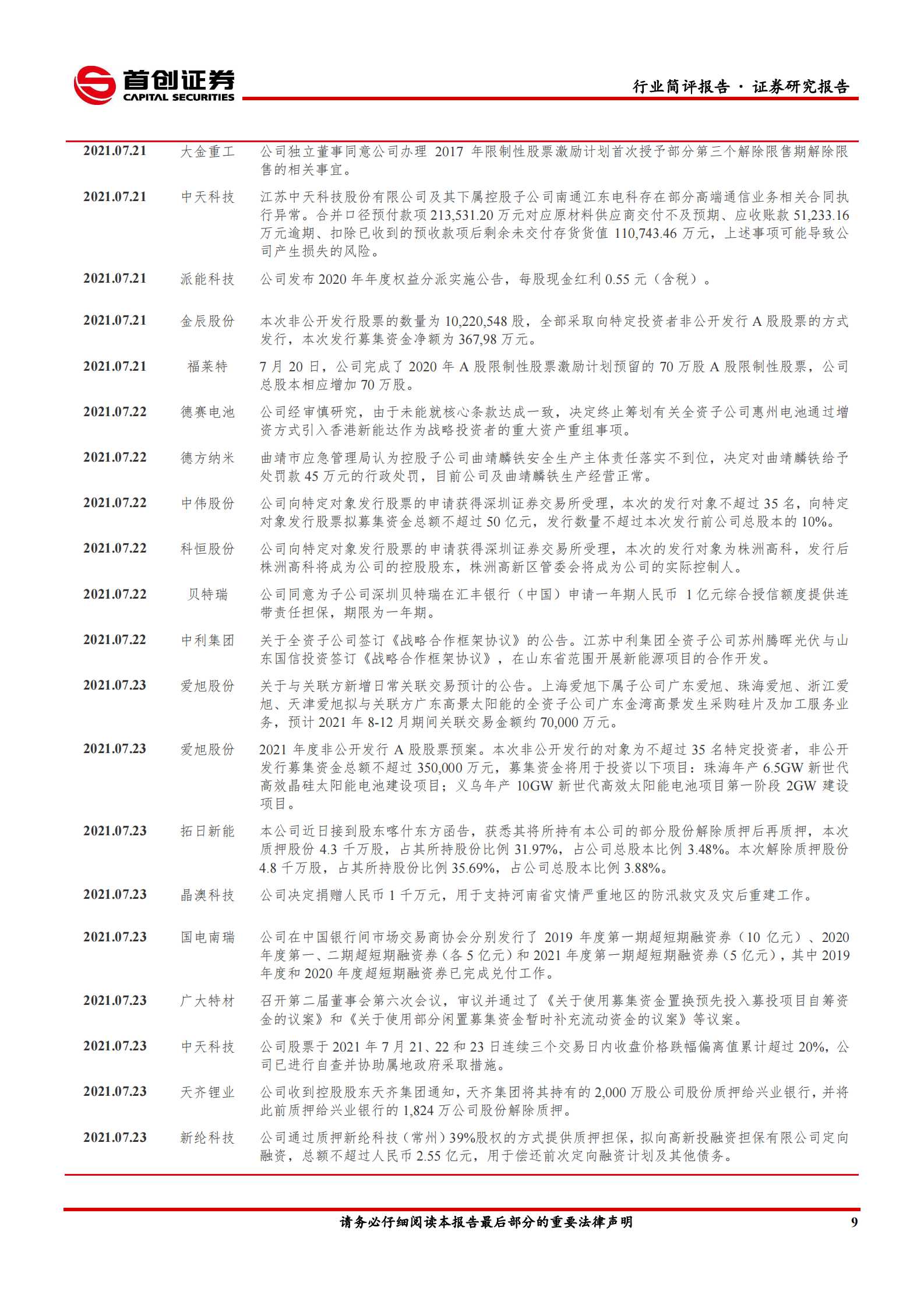 电气设备行业简评报告：大型化助推风电格局重塑，硅料价格见顶带动需求提振-20210724-首创证券-17页 第10页