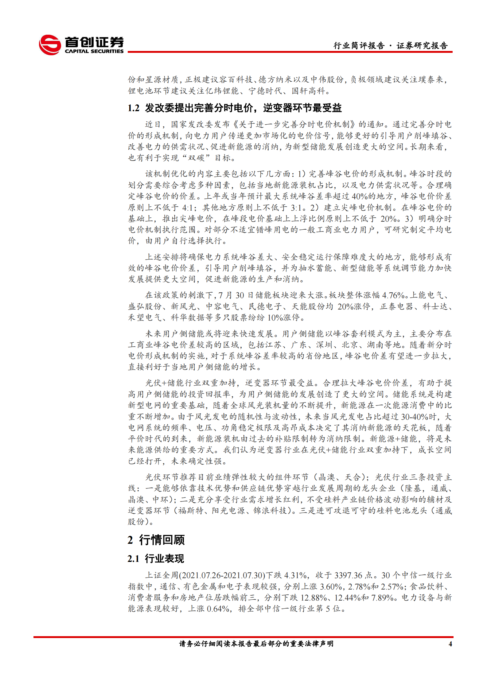 电气设备行业简评报告：新型储能概念受追捧，逆变器环节最受益-20210802-首创证券-17页 第5页