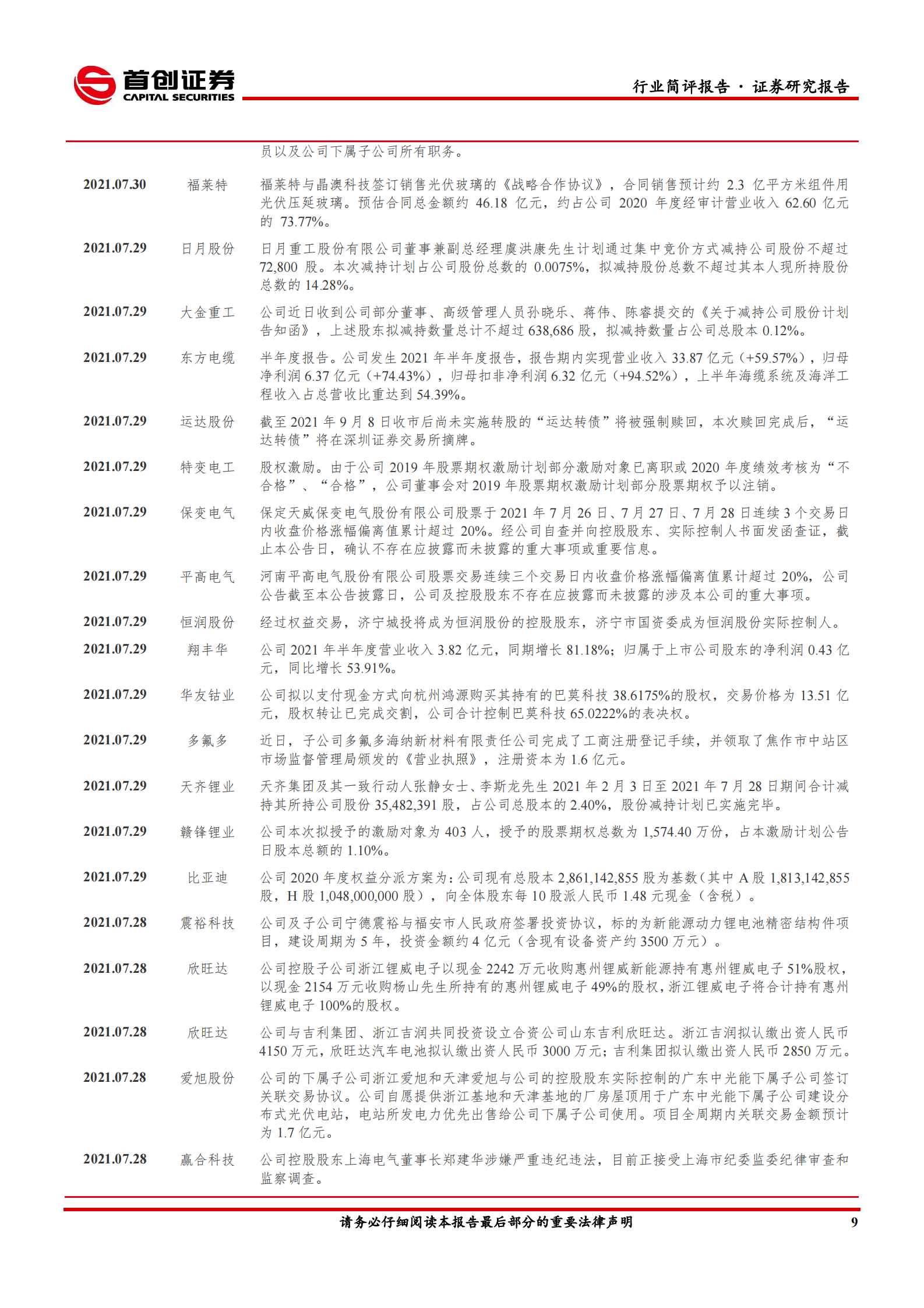 电气设备行业简评报告：新型储能概念受追捧，逆变器环节最受益-20210802-首创证券-17页 第10页