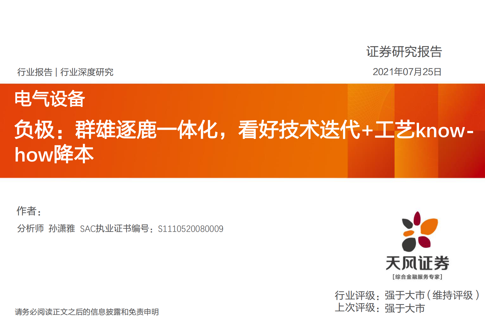 电气设备行业深度研究：负极：群雄逐鹿一体化，看好技术迭代+工艺know-how降本-20210725-天风证券-51页 第1页