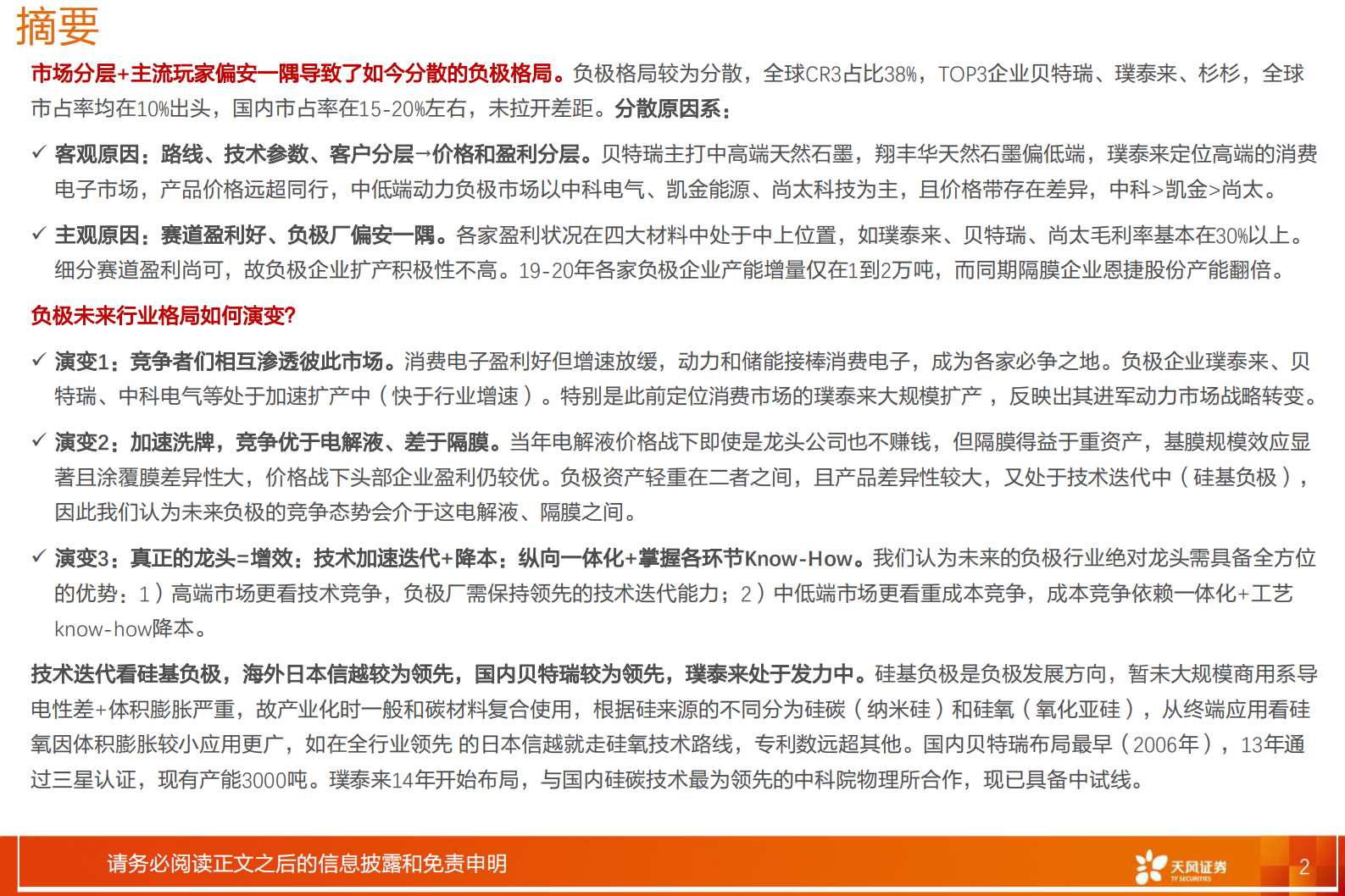电气设备行业深度研究：负极：群雄逐鹿一体化，看好技术迭代+工艺know-how降本-20210725-天风证券-51页 第2页