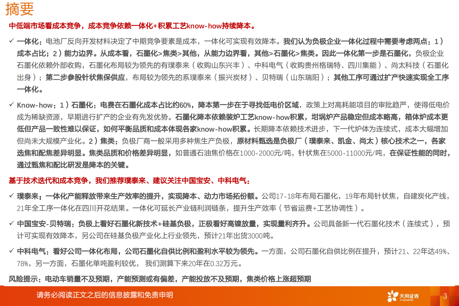 电气设备行业深度研究：负极：群雄逐鹿一体化，看好技术迭代+工艺know-how降本-20210725-天风证券-51页 第3页
