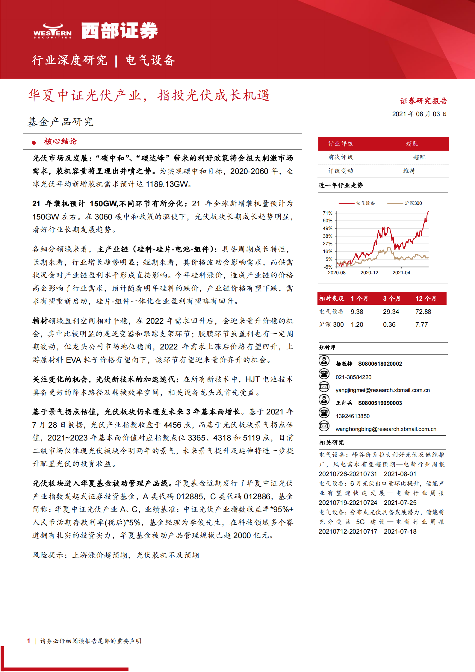 电气设备行业深度研究：华夏中证光伏产业，指投光伏成长机遇-20210803-西部证券-34页 第1页