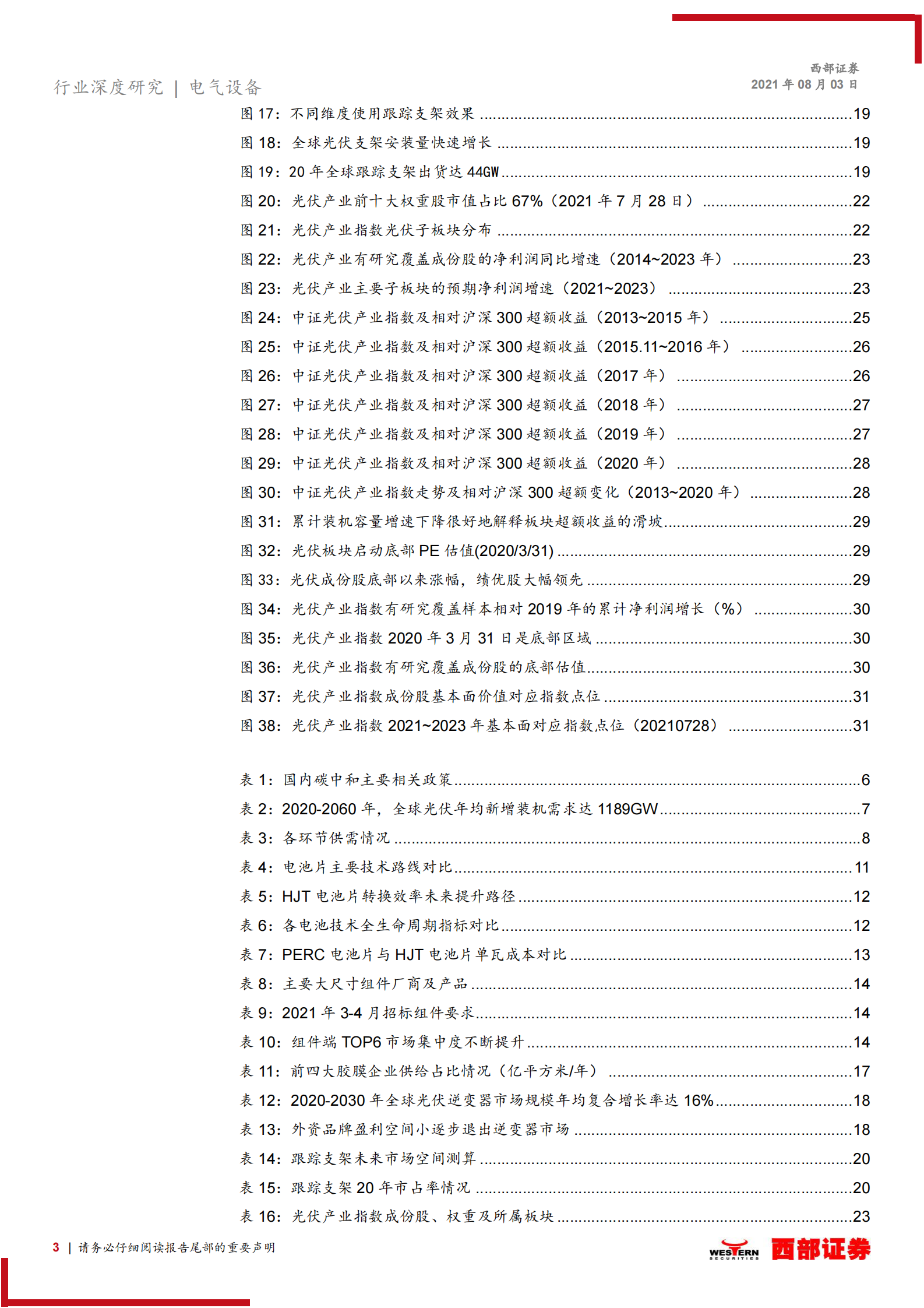 电气设备行业深度研究：华夏中证光伏产业，指投光伏成长机遇-20210803-西部证券-34页 第3页