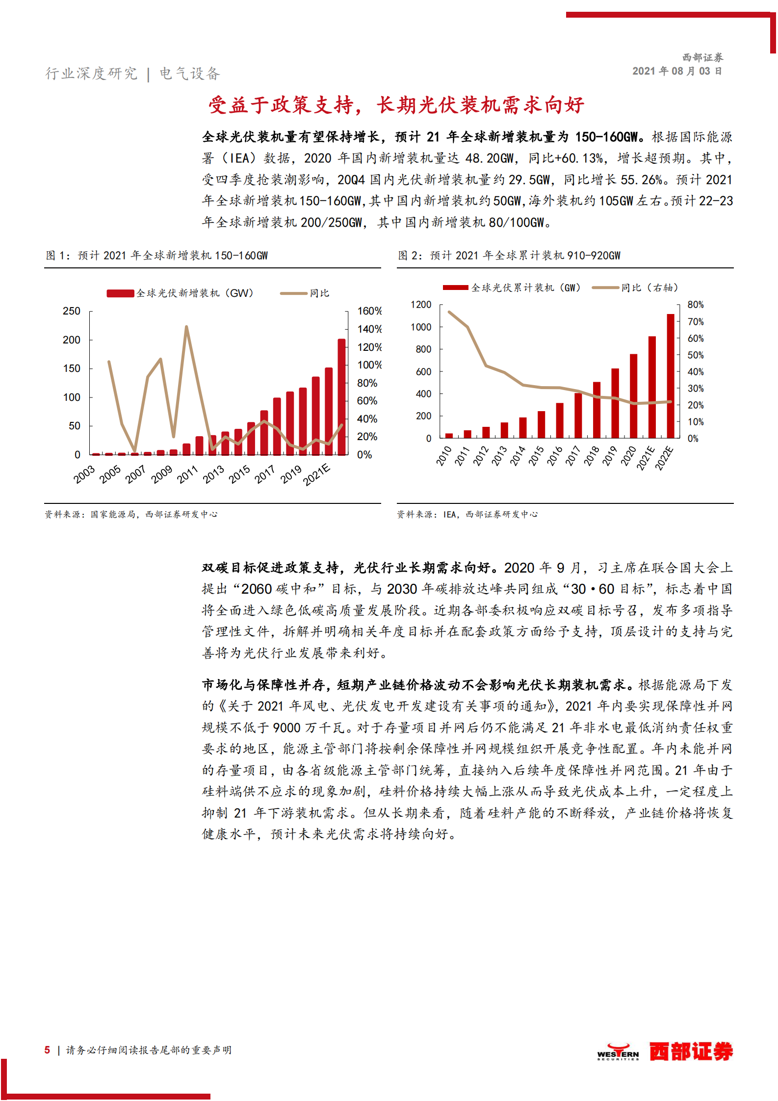 电气设备行业深度研究：华夏中证光伏产业，指投光伏成长机遇-20210803-西部证券-34页 第5页