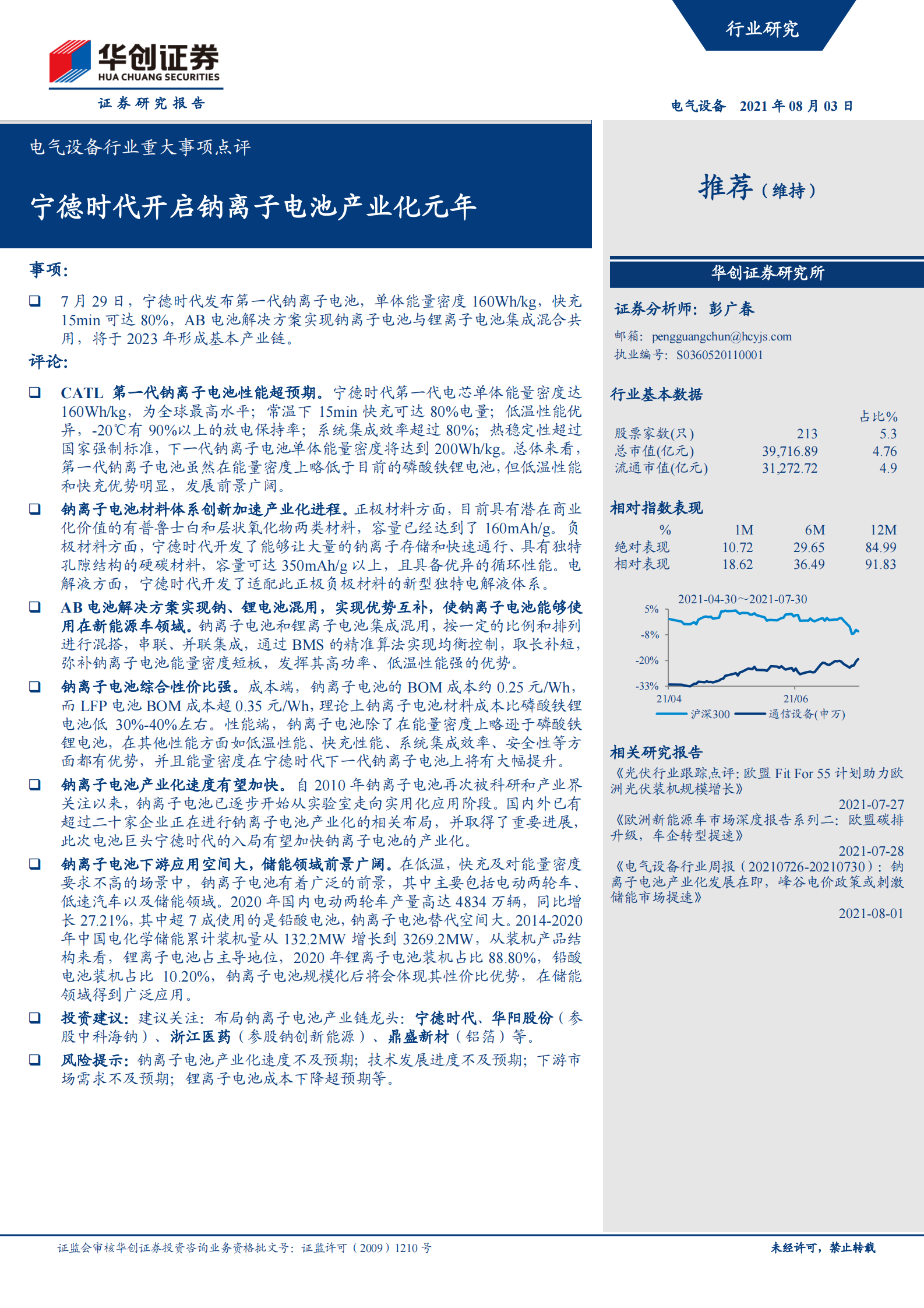 电气设备行业重大事项点评：宁德时代开启钠离子电池产业化元年-20210803-华创证券-20页 第1页