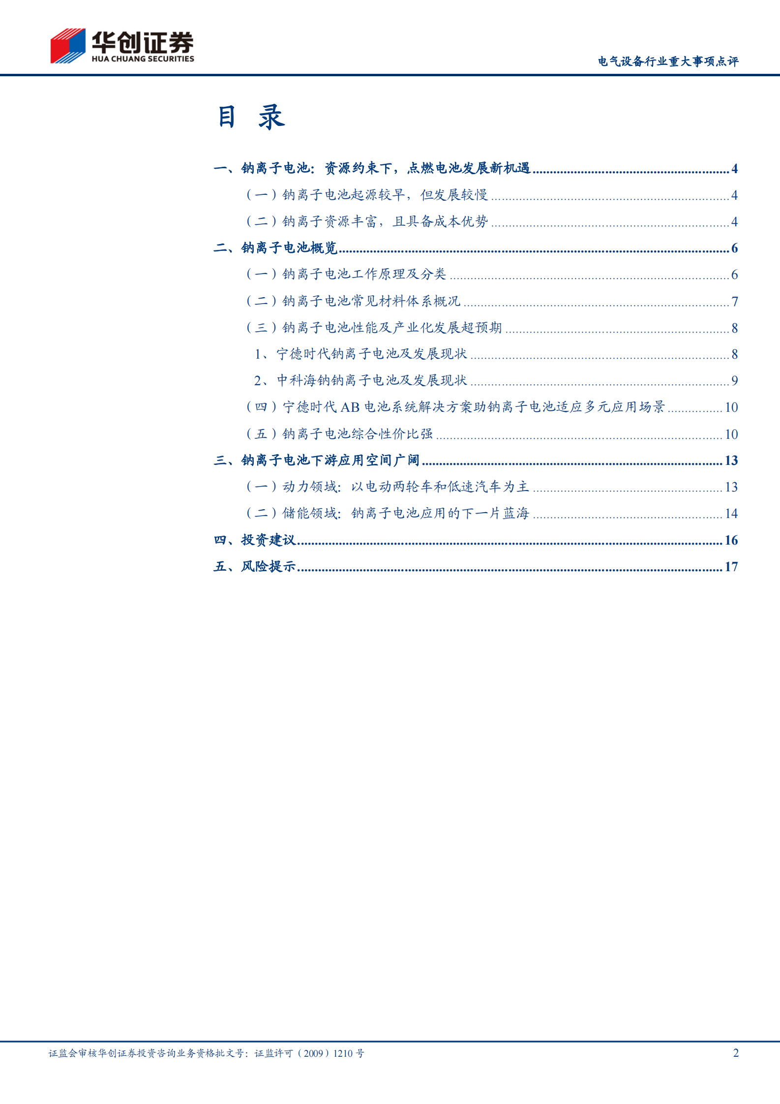 电气设备行业重大事项点评：宁德时代开启钠离子电池产业化元年-20210803-华创证券-20页 第2页