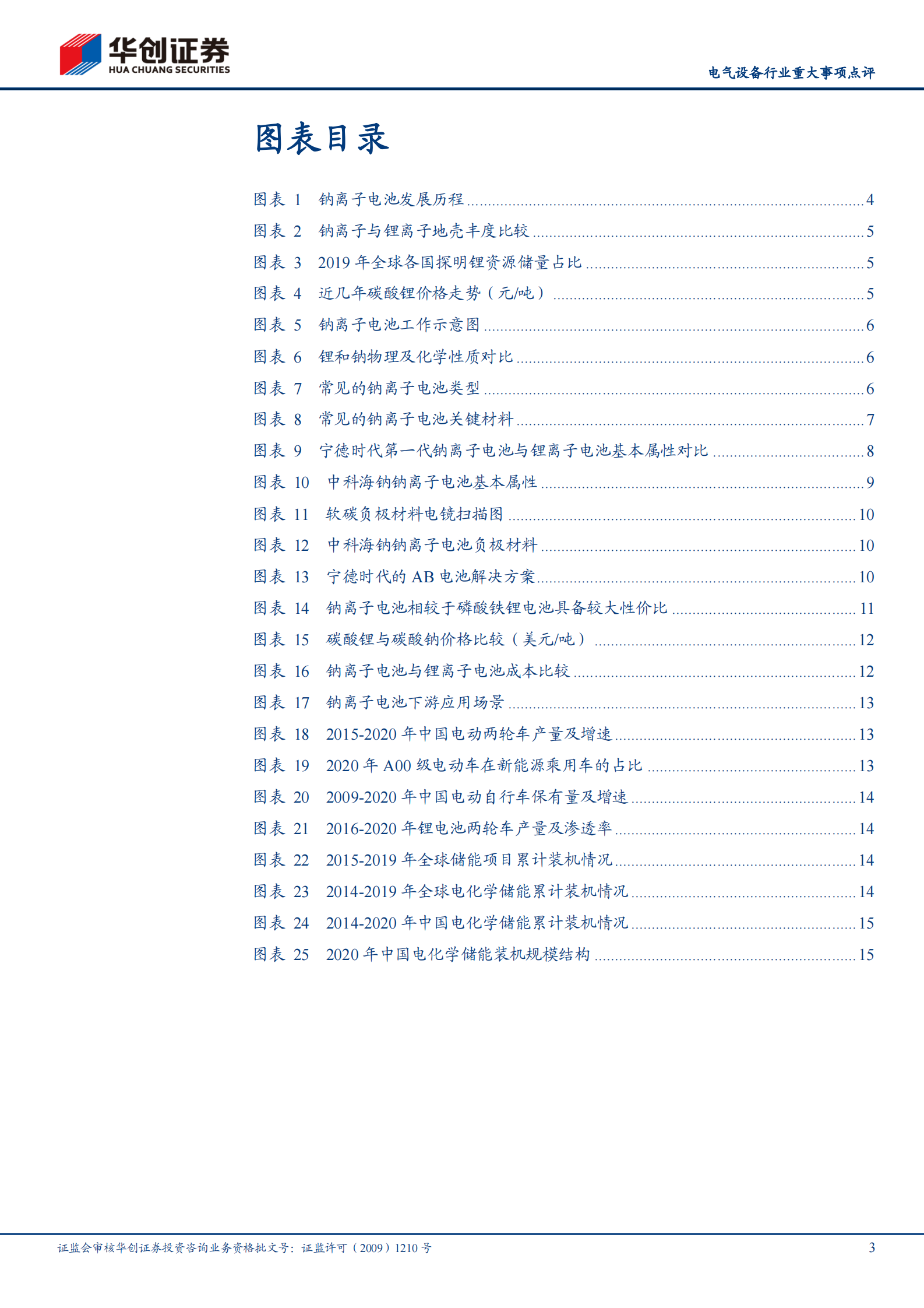 电气设备行业重大事项点评：宁德时代开启钠离子电池产业化元年-20210803-华创证券-20页 第3页