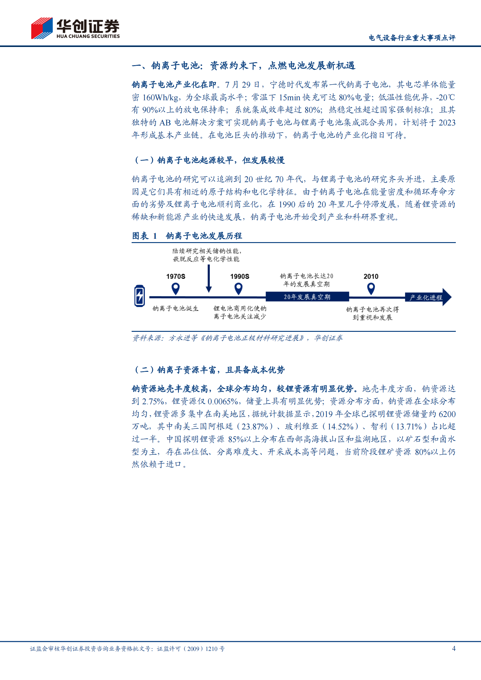 电气设备行业重大事项点评：宁德时代开启钠离子电池产业化元年-20210803-华创证券-20页 第4页