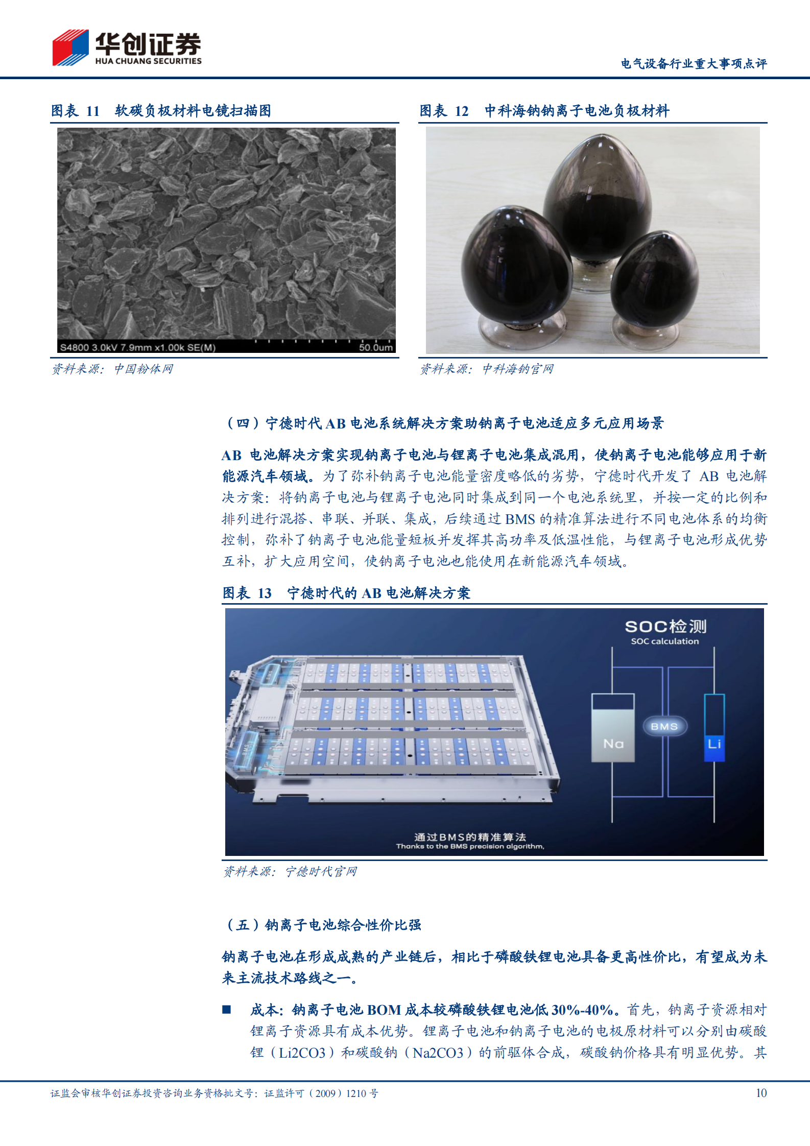 电气设备行业重大事项点评：宁德时代开启钠离子电池产业化元年-20210803-华创证券-20页 第10页