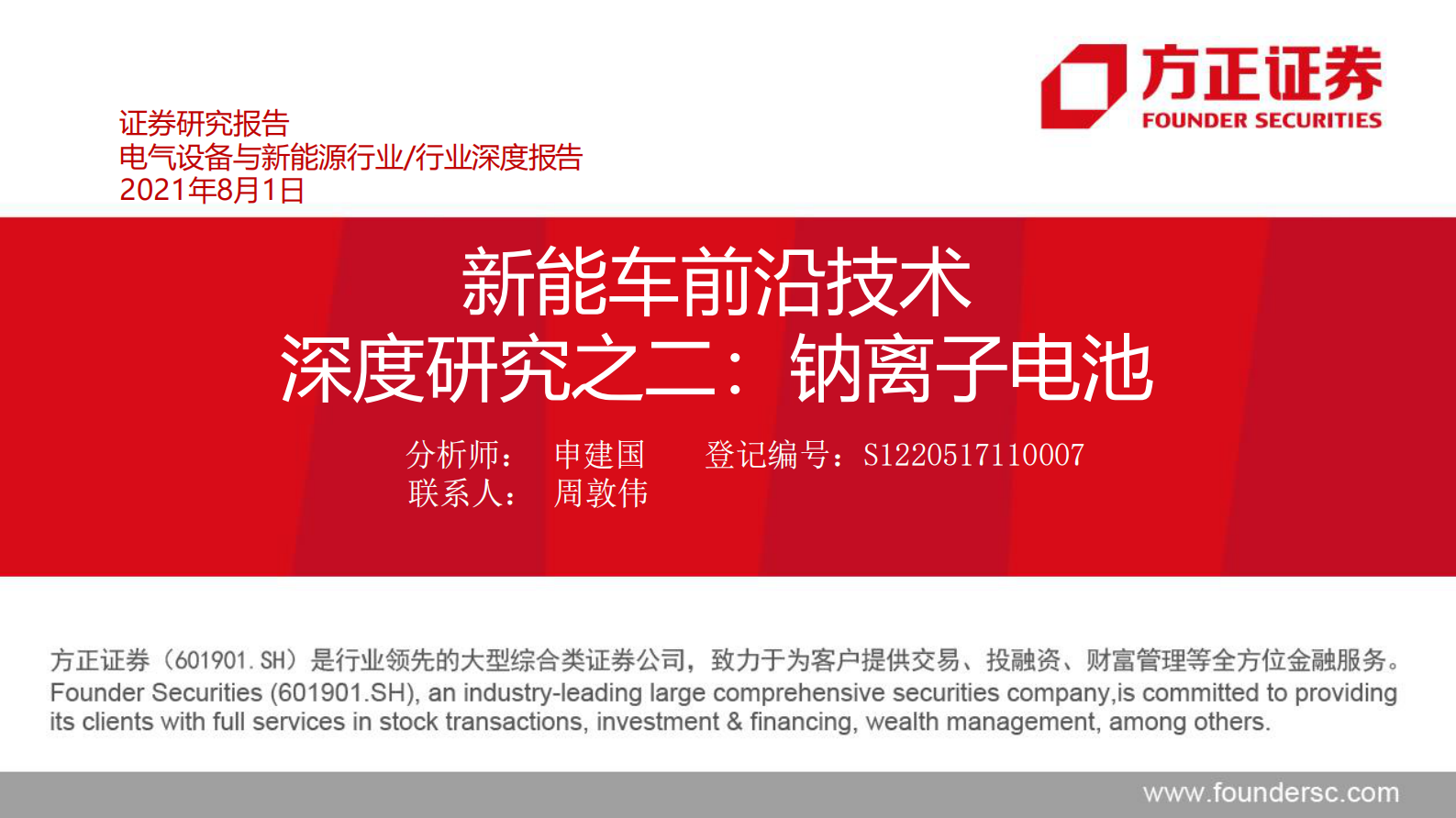 电气设备与新能源行业新能车前沿技术深度研究之二：钠离子电池-20210801-方正证券-44页 第1页