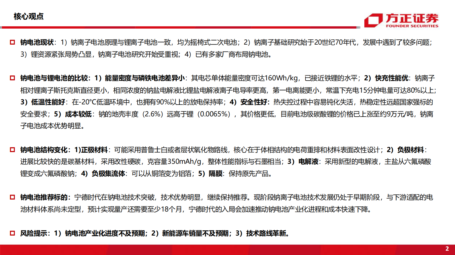 电气设备与新能源行业新能车前沿技术深度研究之二：钠离子电池-20210801-方正证券-44页 第2页